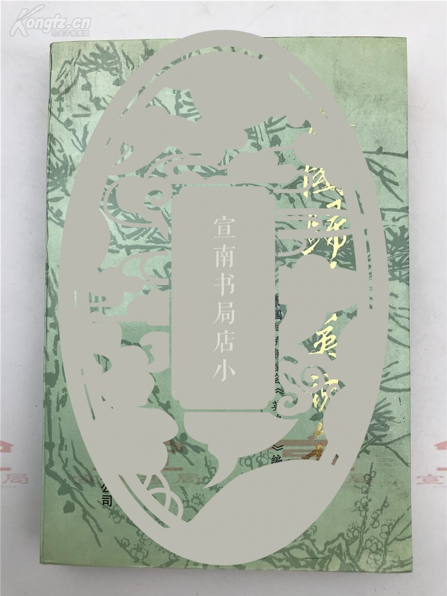 圆明园园史简介及陈慧瑛等致张国基签名