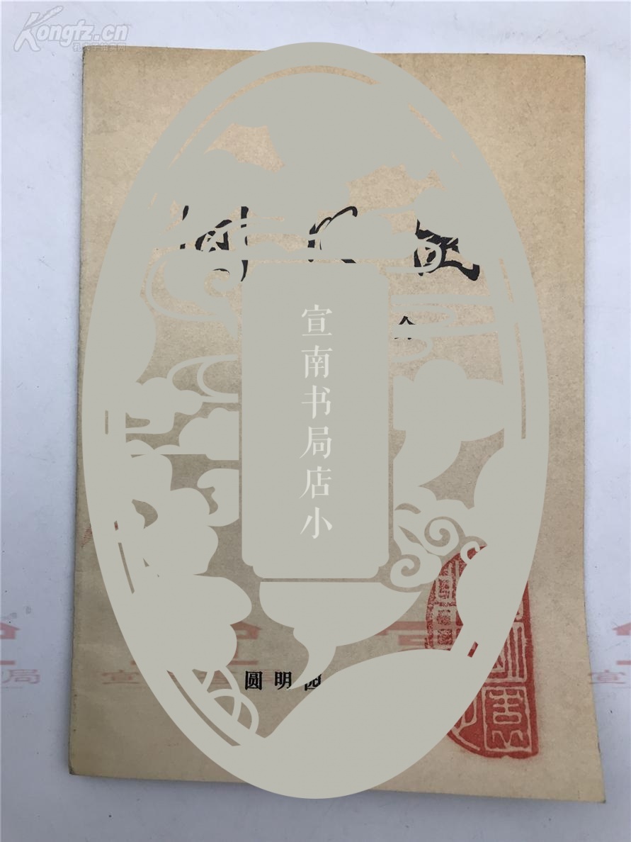 圆明园园史简介及陈慧瑛等致张国基签名