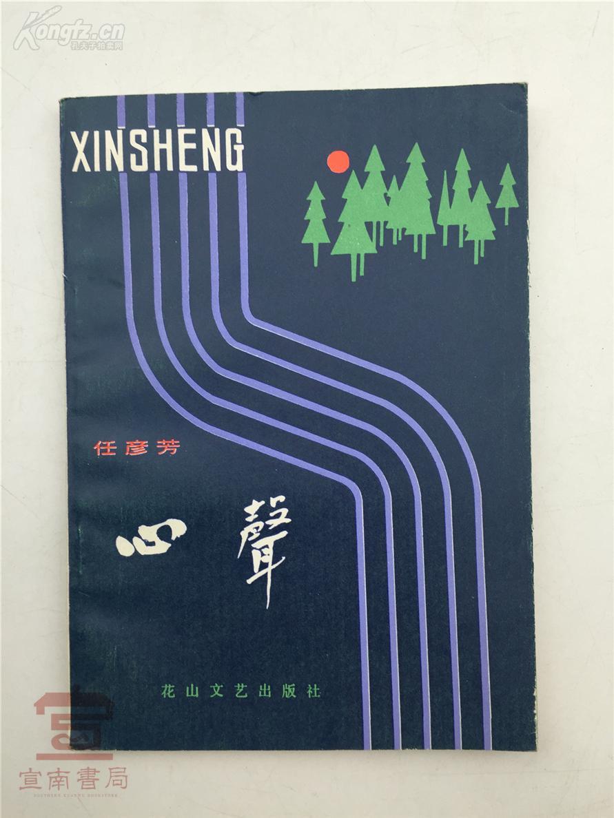 【图】龙-汉山旧藏:任彦芳签名本《心声》【180917b 23】,拍品信息