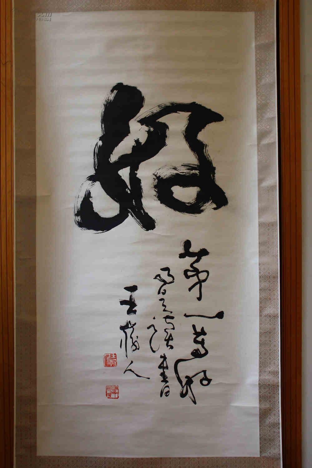 【图】〔近现代〕王树人-书法中堂--精装表,拍品信息,网上拍卖,拍卖