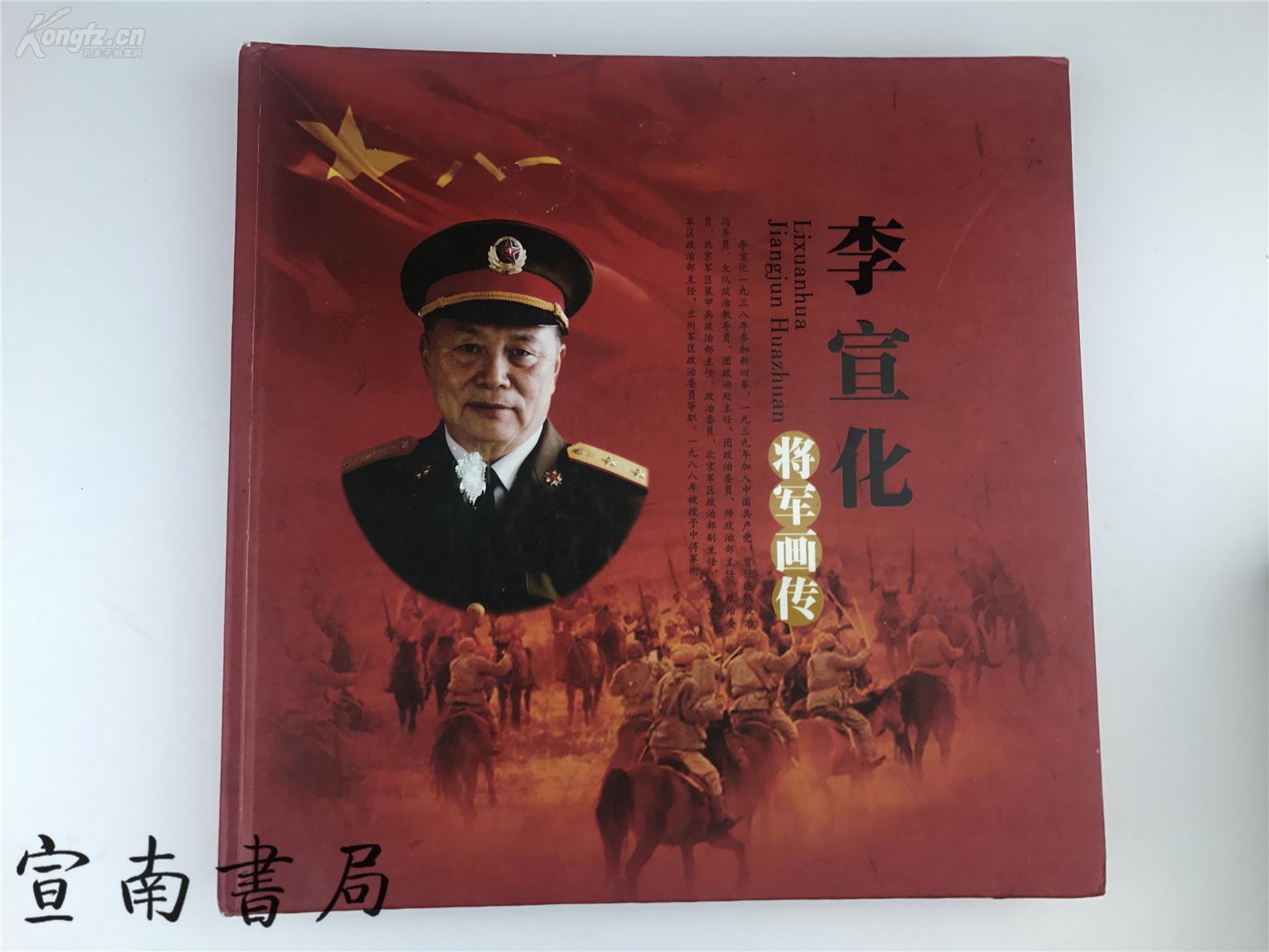 李宣化(中将)签名本 《李宣化将军画传》精装16开画册 【革命友谊