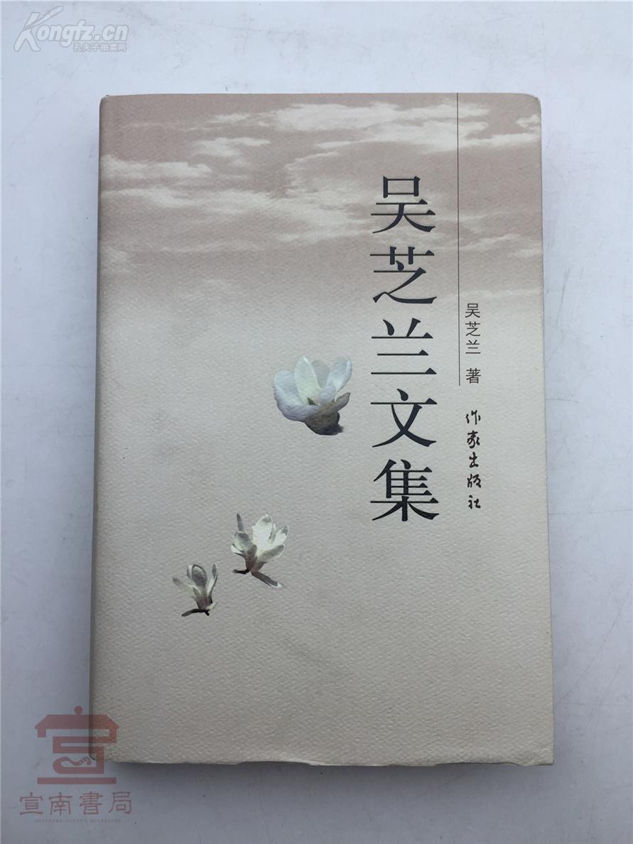 龙-汉山旧藏:吴芝兰签名本《吴芝兰文集》【181015d 21】 拍品编号