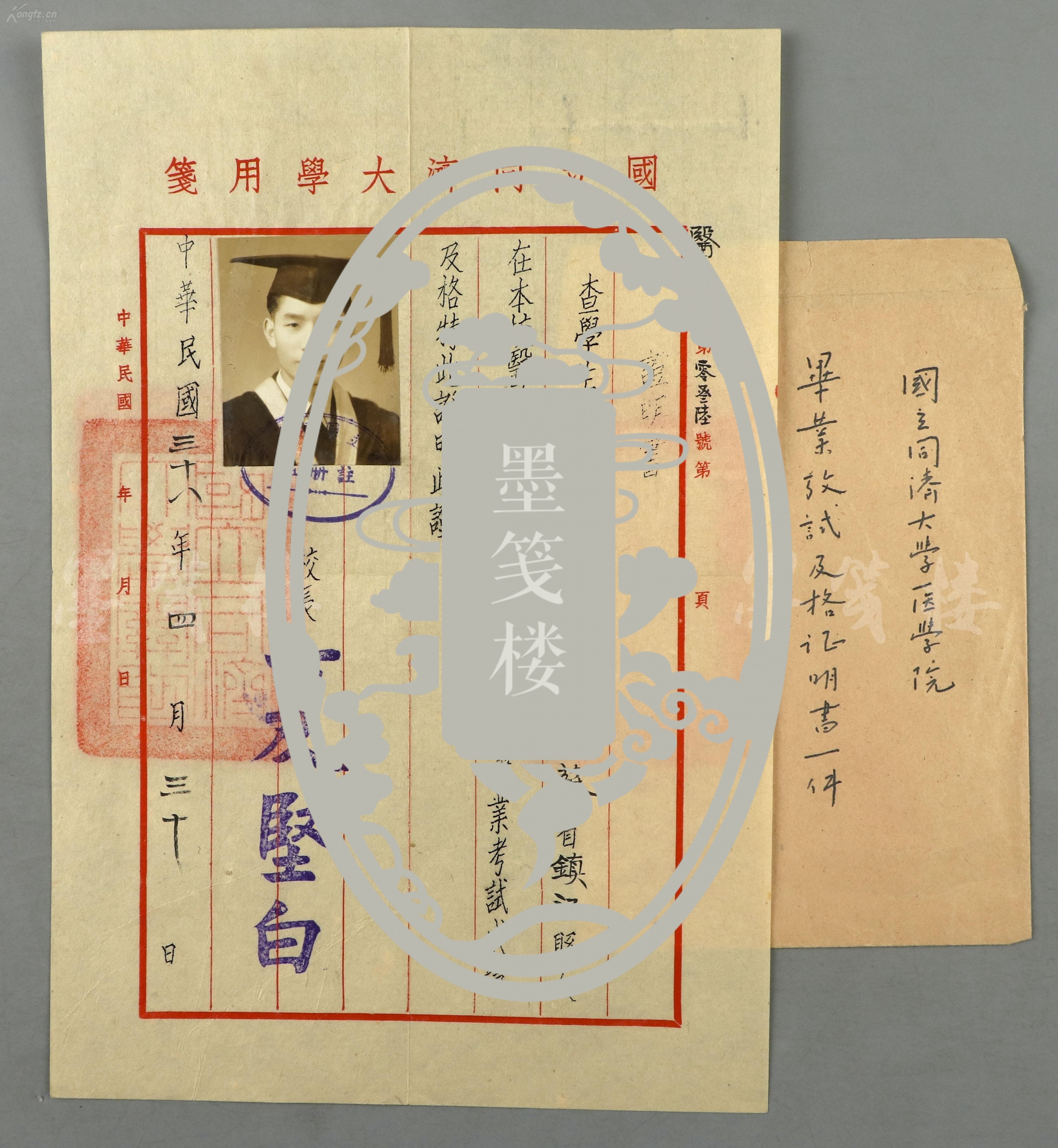 民国三十八年（1949） 时任国立同济大学校长 夏坚白 签发《国立同济大学医学院毕业成绩证明书》一页 带封 （证主：蔡益广，签名为手写体印章） hxtx146800