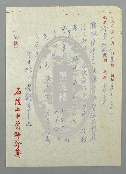 著名骨科专家,"石氏伤科"创始人 石筱山 1963年处方笺