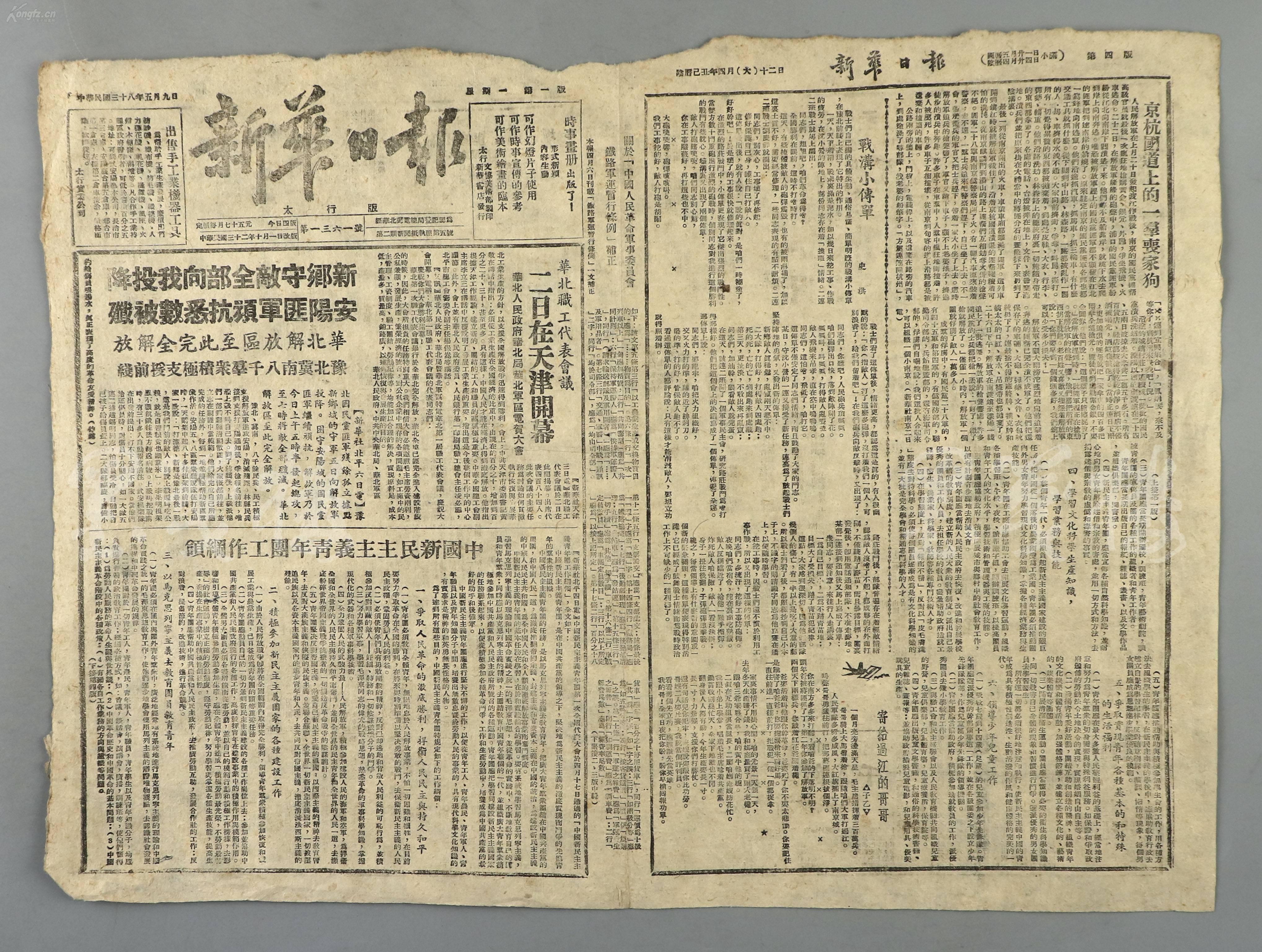 民国三十八年(1949)五月九日刊期 太行版《新华日报》第一六三一号 一