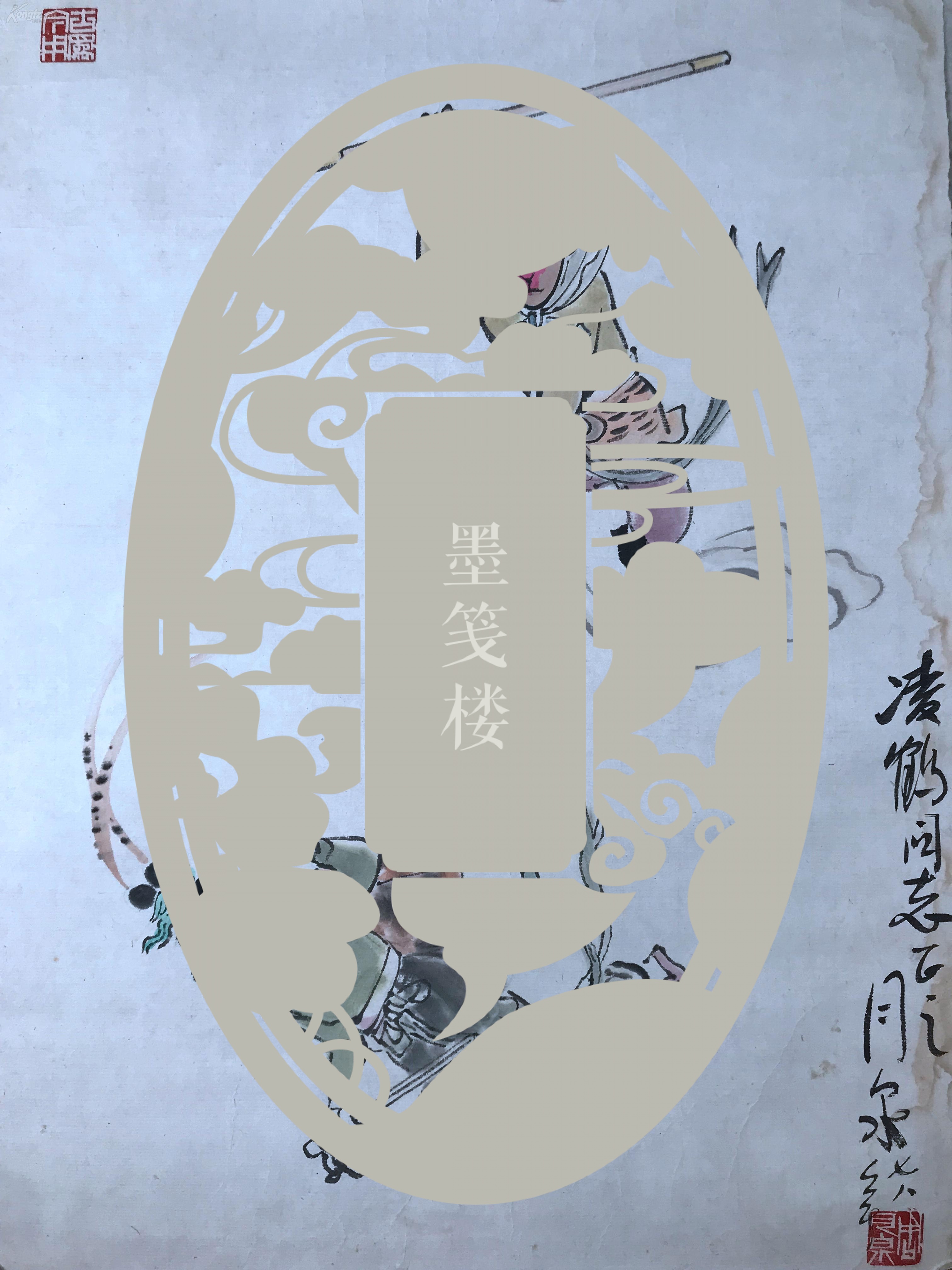 著名现代漫画家原新民晚报特邀美术编辑周月泉1978年写意人物妖怪哪里