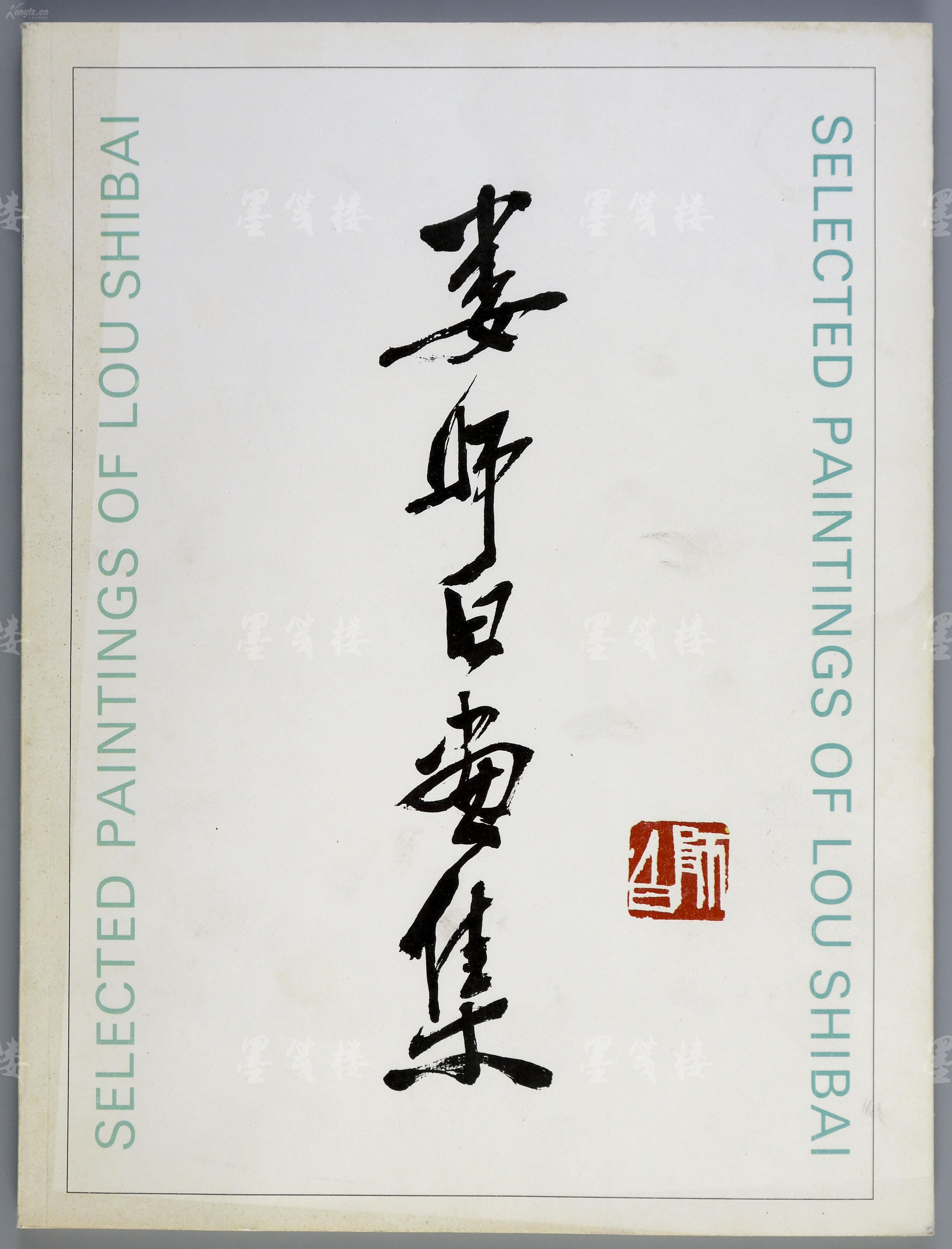 齐白石关门弟子,国画大家 娄师白 致著名出品人杨-京-岛签赠钤印本