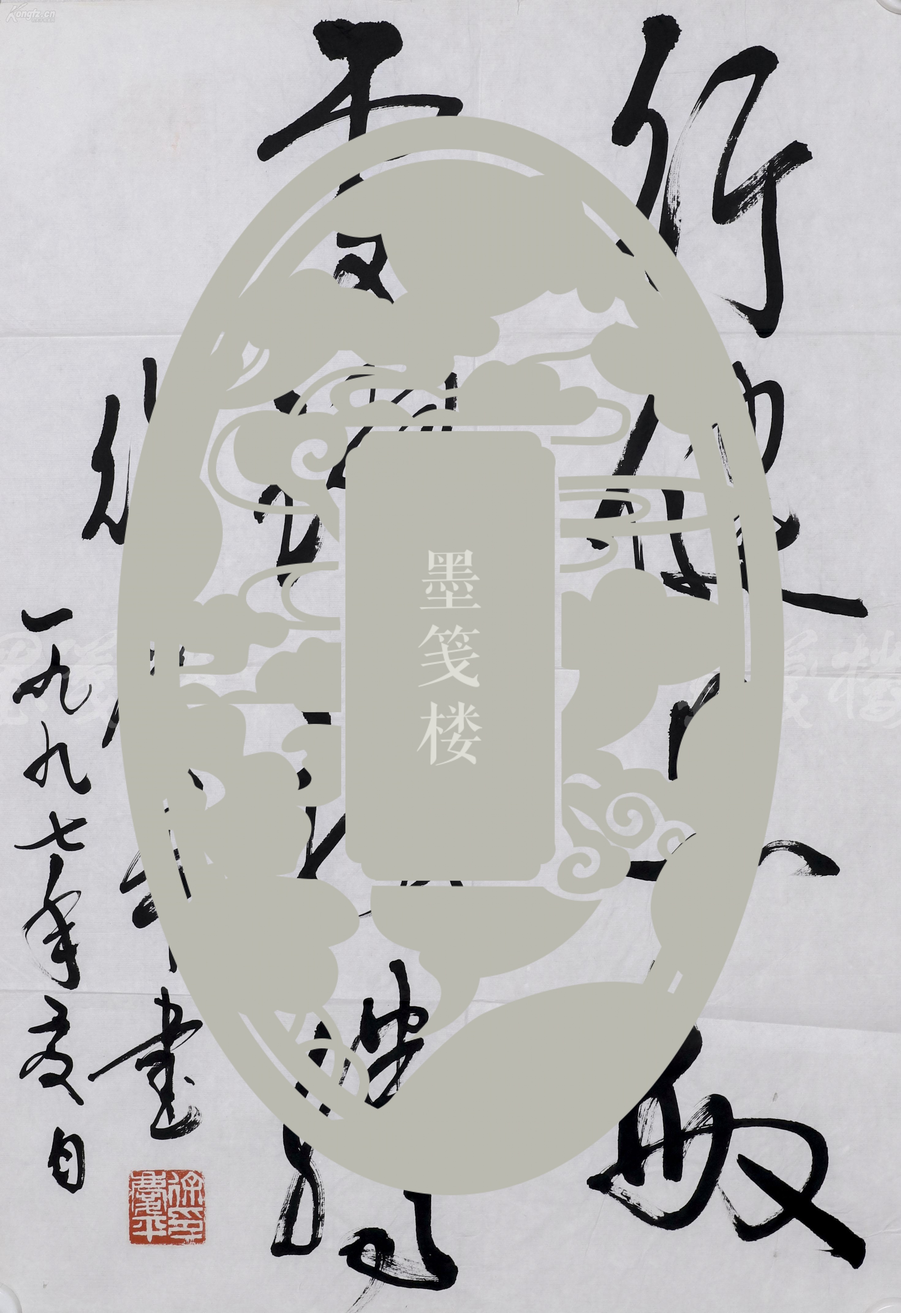 徐悲鸿之子徐悲鸿艺术研究院院长徐庆平1997年书法作品行健思敏虎跃