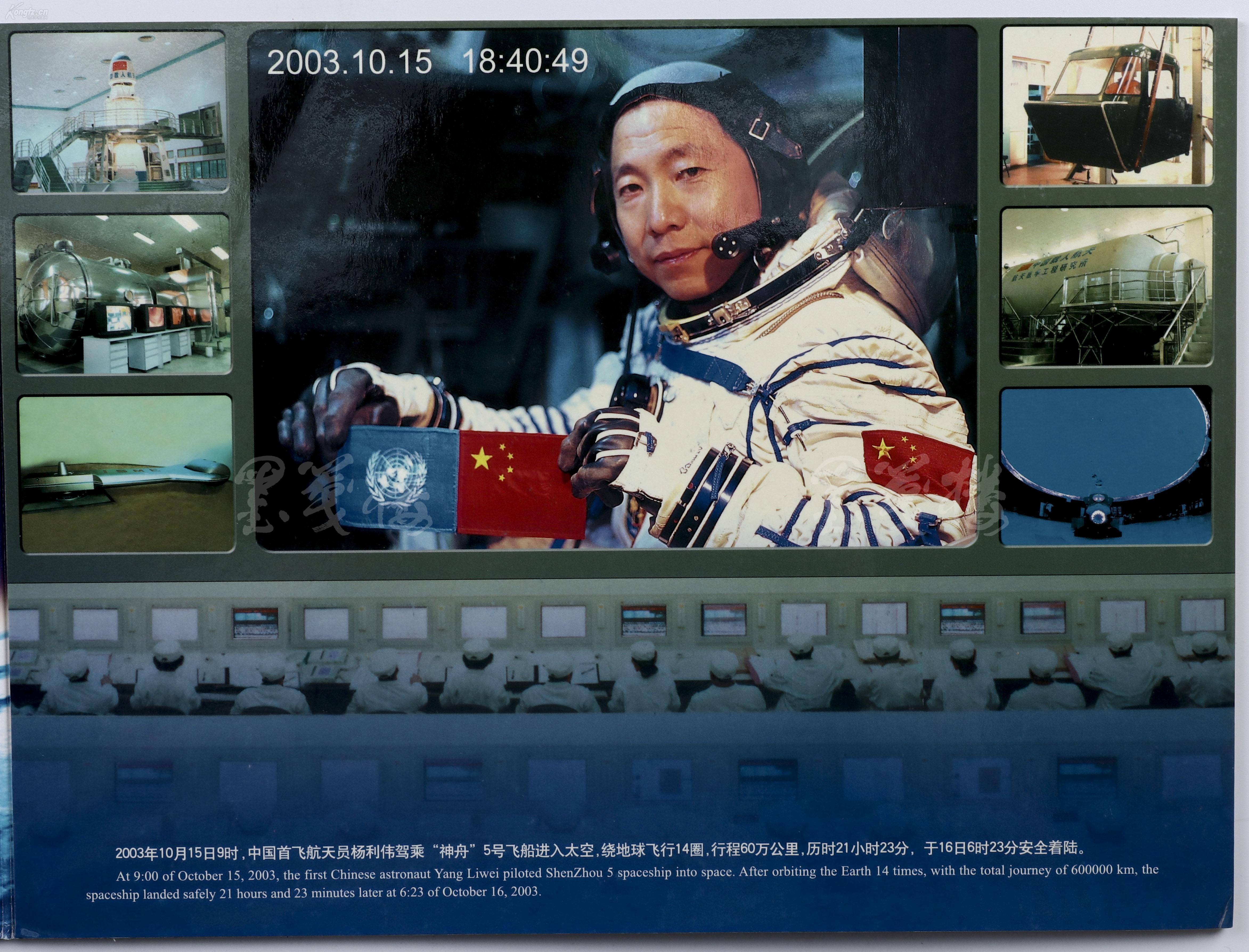 著名航天员杨利伟,翟志刚,聂海胜 亲笔签名《中国首次载人航天飞行