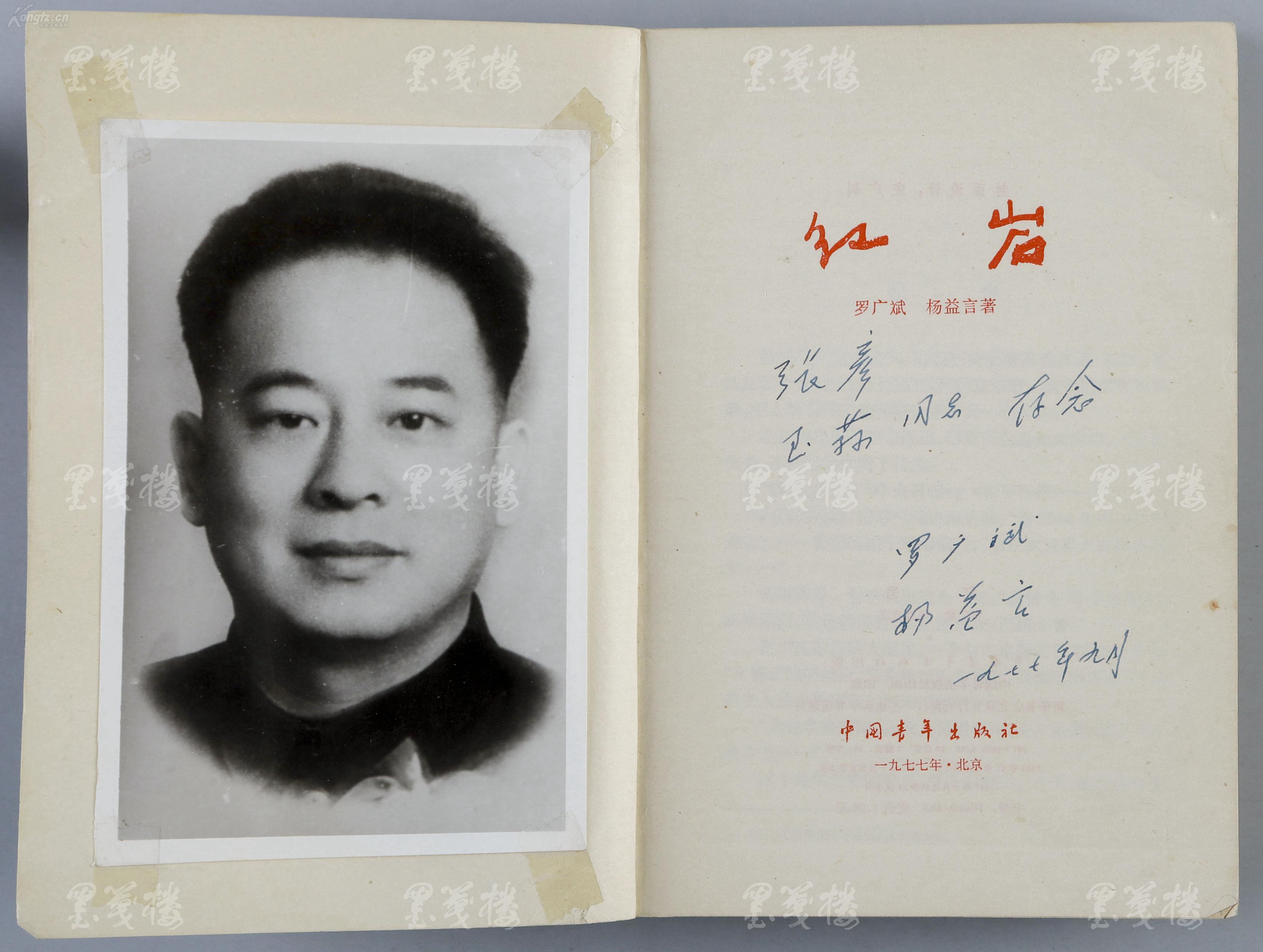 著名作家、小说《红岩》作者 罗广斌、杨