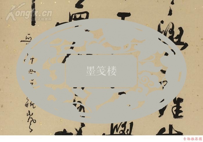 【图】清末摄政王载沣之孙,著名书法家 爱新觉罗·毓岚 书法作品"录