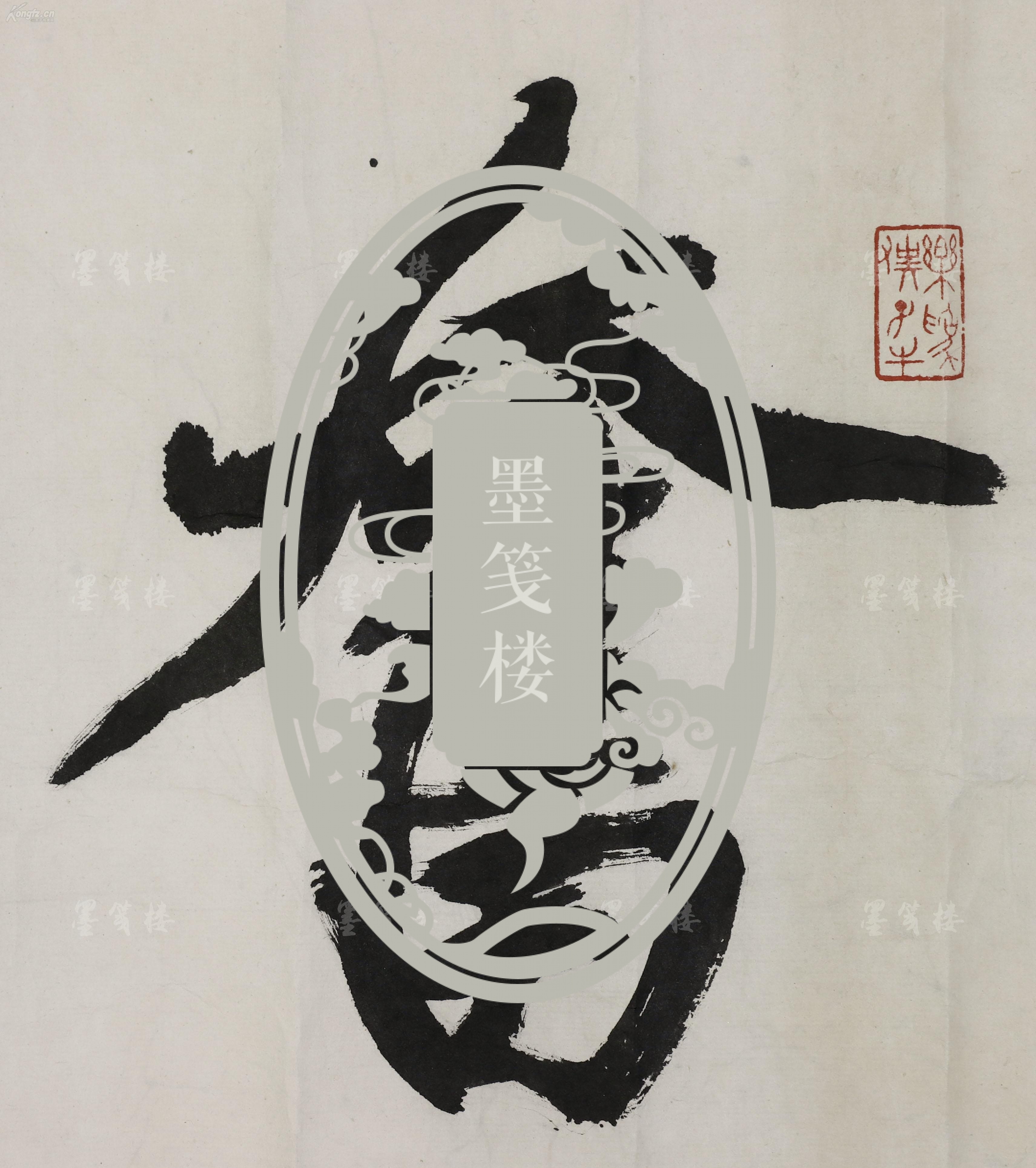 沈尹默弟子,著名书画家,篆刻家 瞿心安 书法作品《奋进》一幅 (纸本