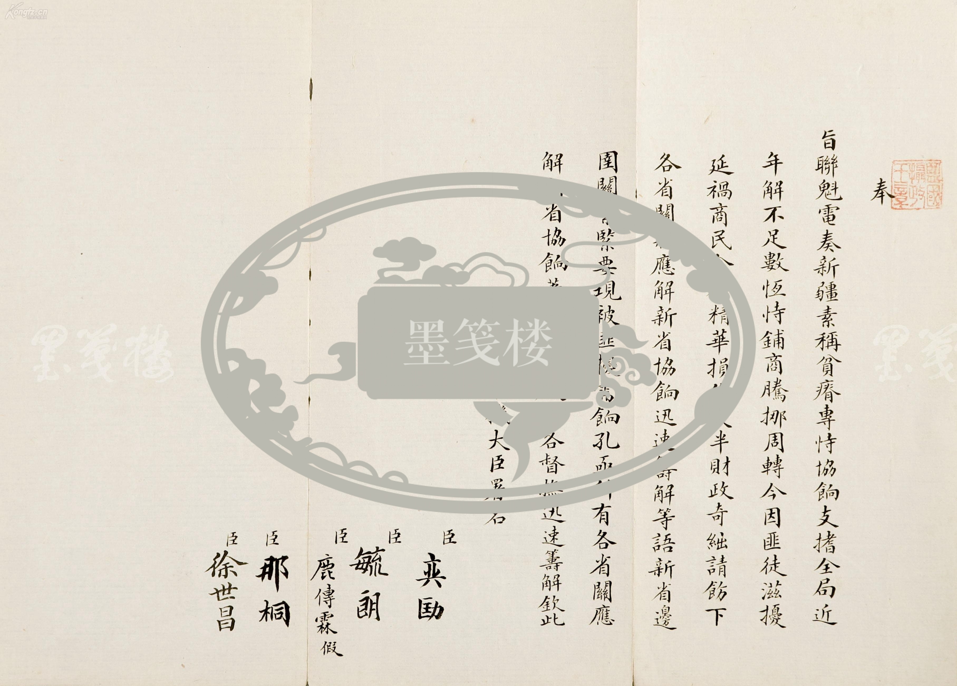 摄政王载沣旧藏清末军机大臣奕劻毓朗鹿传霖徐世昌叶赫那拉那桐亲笔