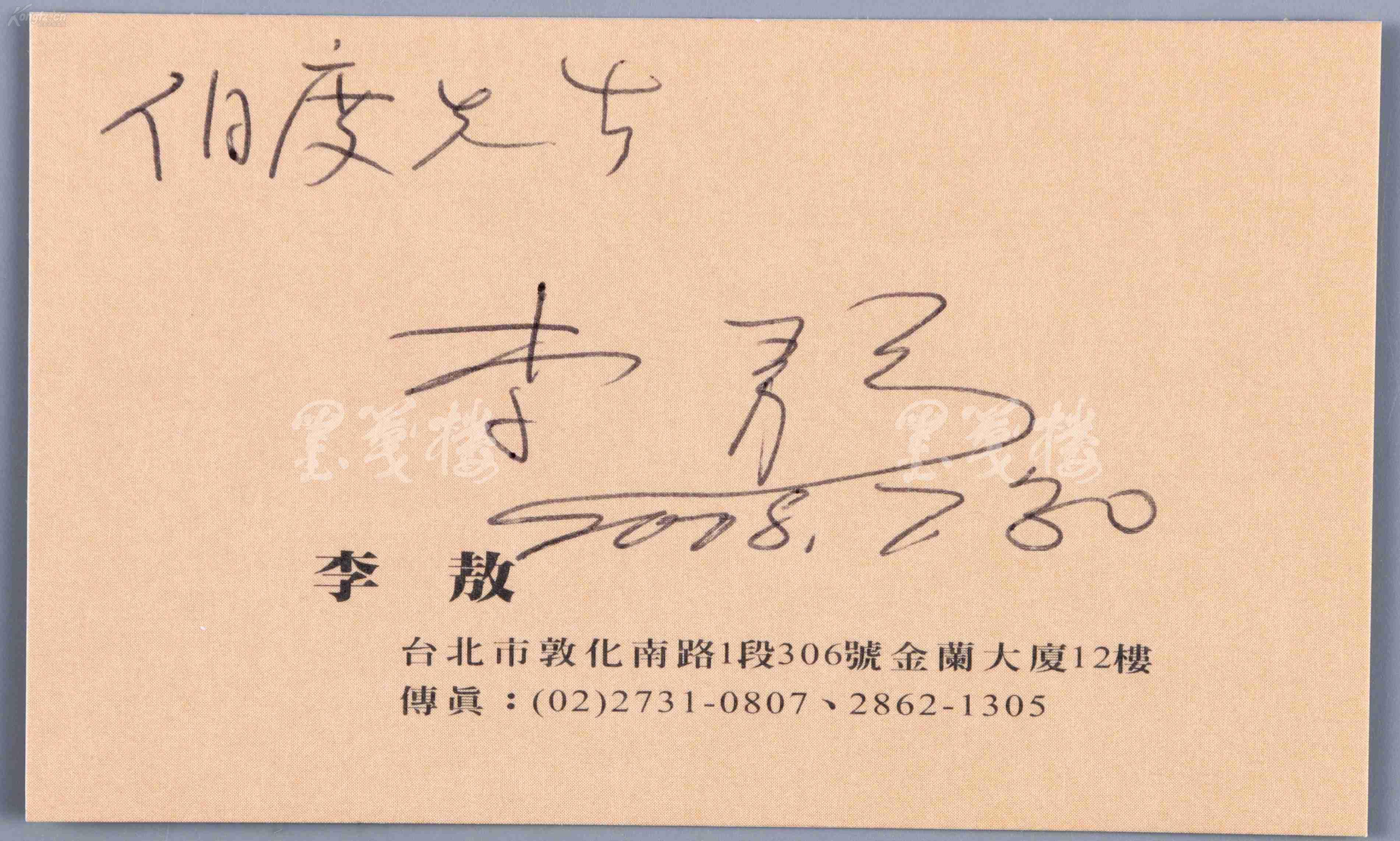 国学大师,中国近代史学者 李敖 2008年签名明信片 一张 hxtx93538