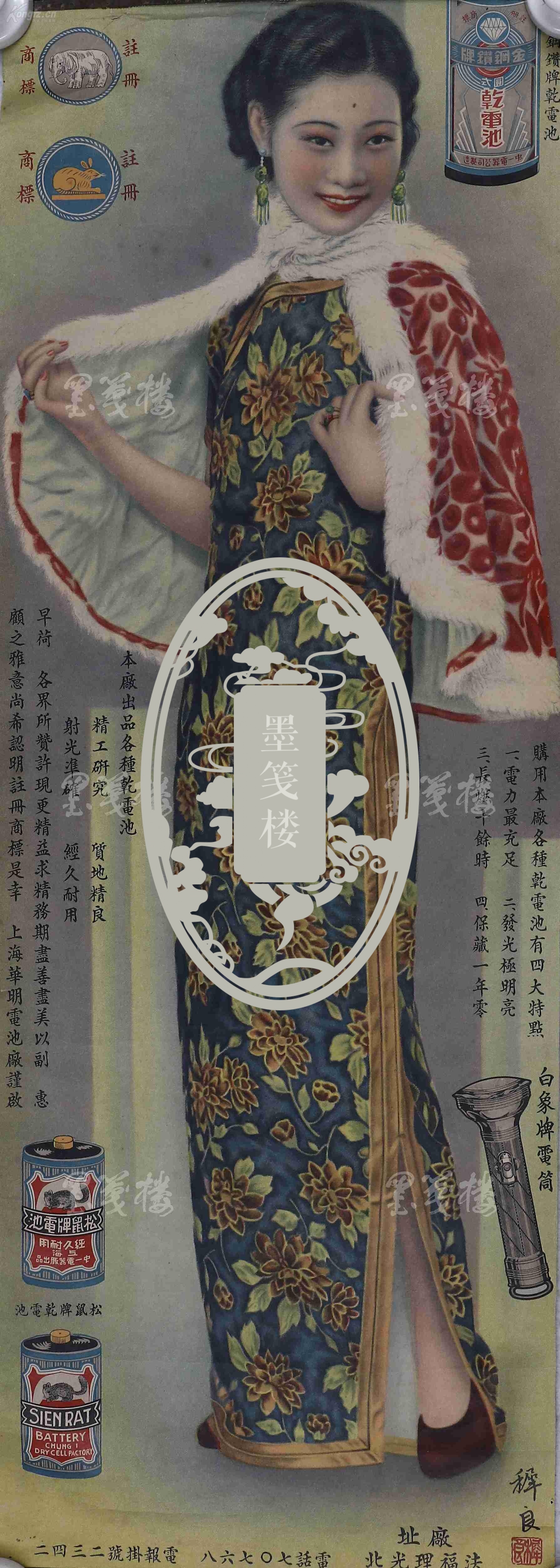 民国时期上海明华电池厂广告宣传画一张内收金刚钻牌乾电池松鼠牌乾