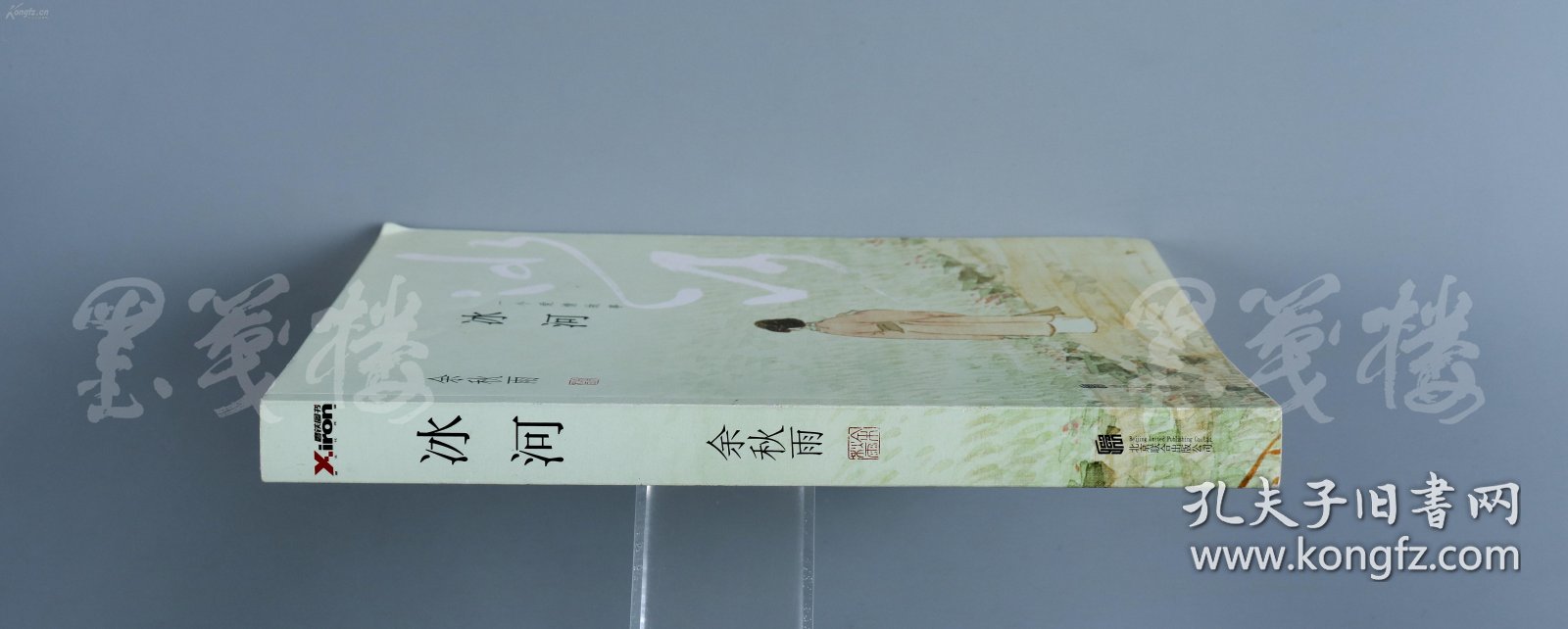 著名文史学家,原上海戏剧学院院长 余秋雨 签赠本《一个爱情故事-冰河