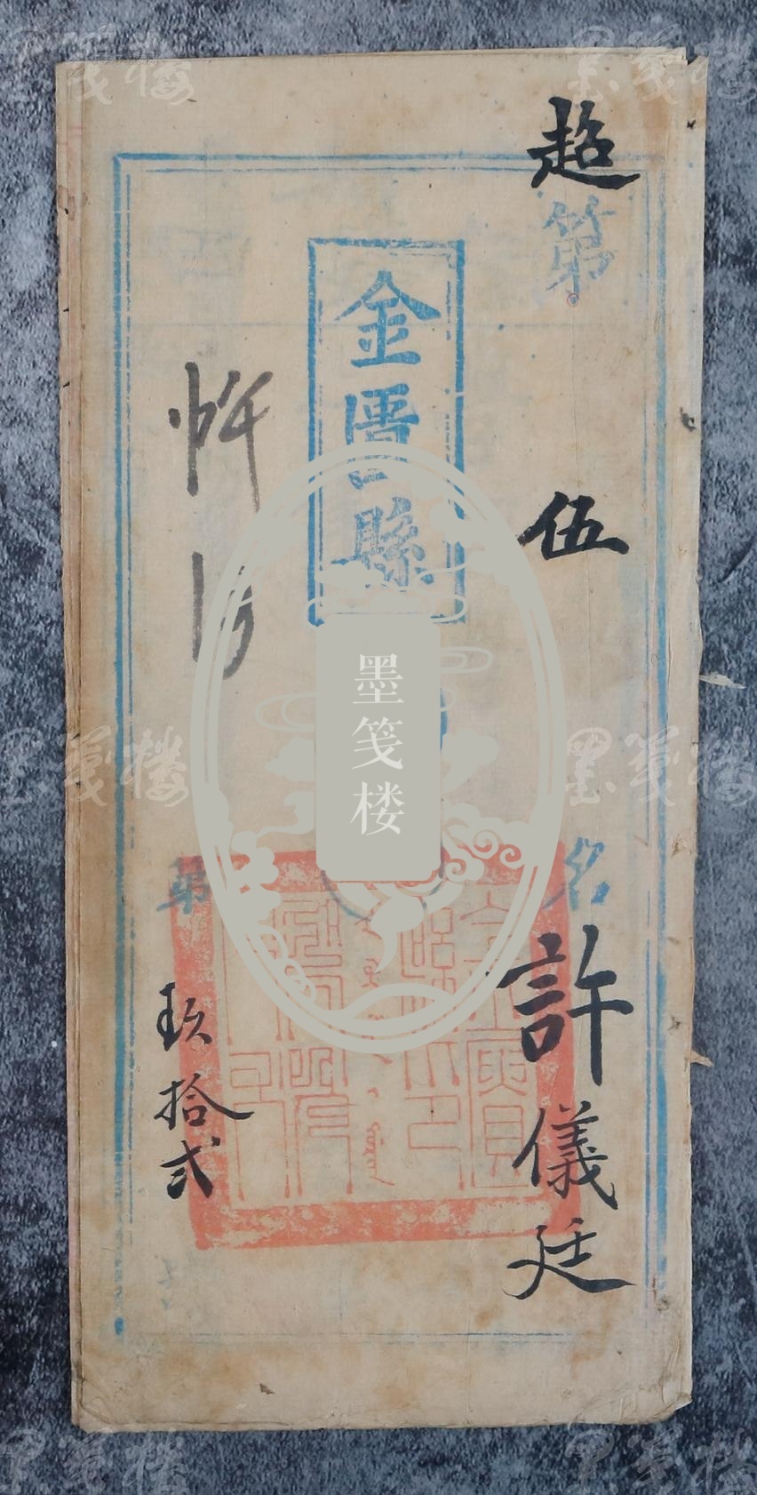 清代 光绪进士,翰林院编修,松江知府 陈遹声(陈浚)无锡.