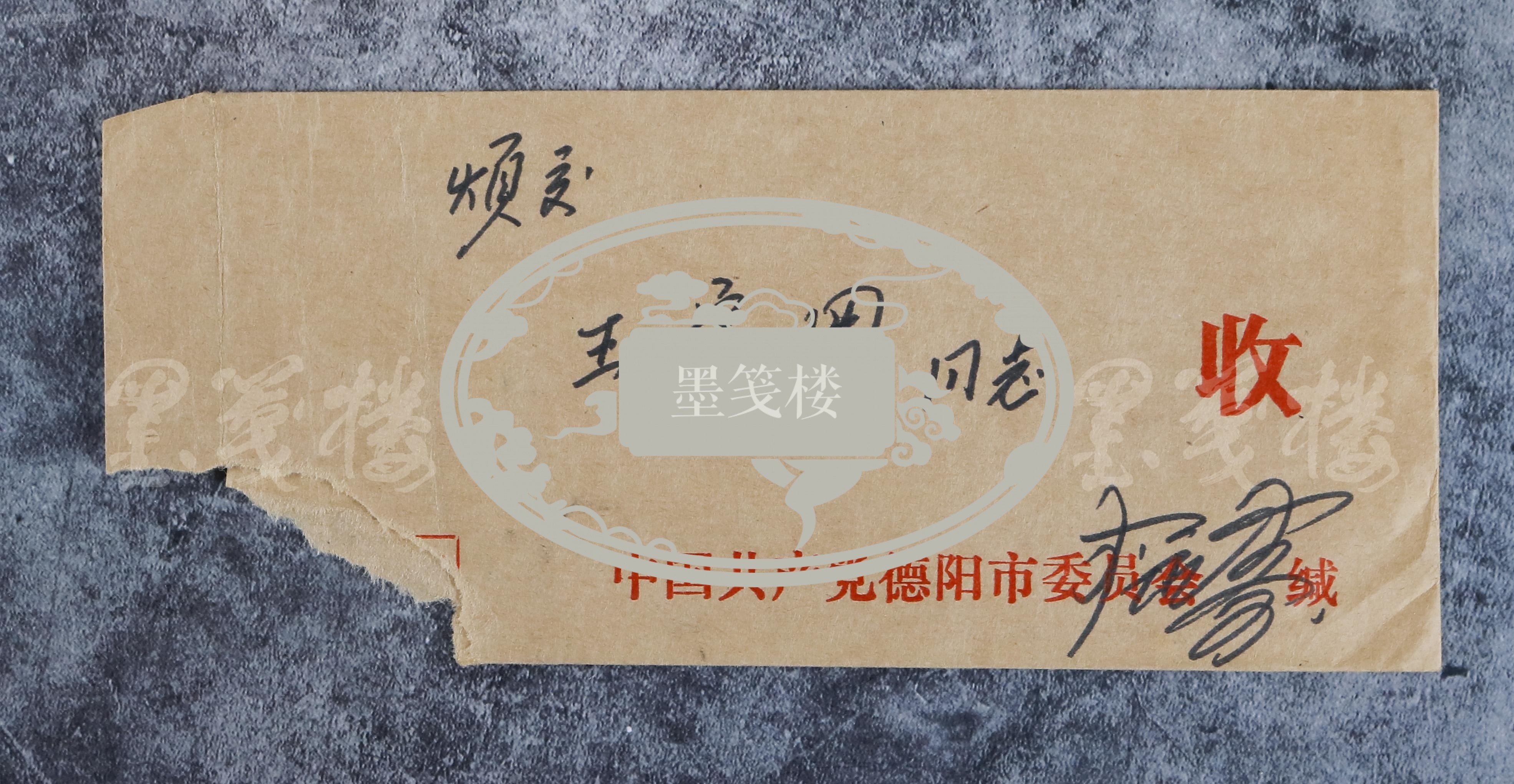 【图】【王-定-国旧藏】曾任四川省人大副主任 李永寿 致其信札一通两