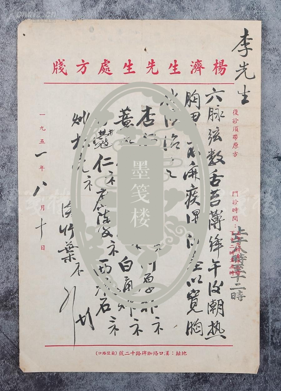 【图】著名中医,原北京中医学会顾问 杨济生 1951年毛笔处方笺一张