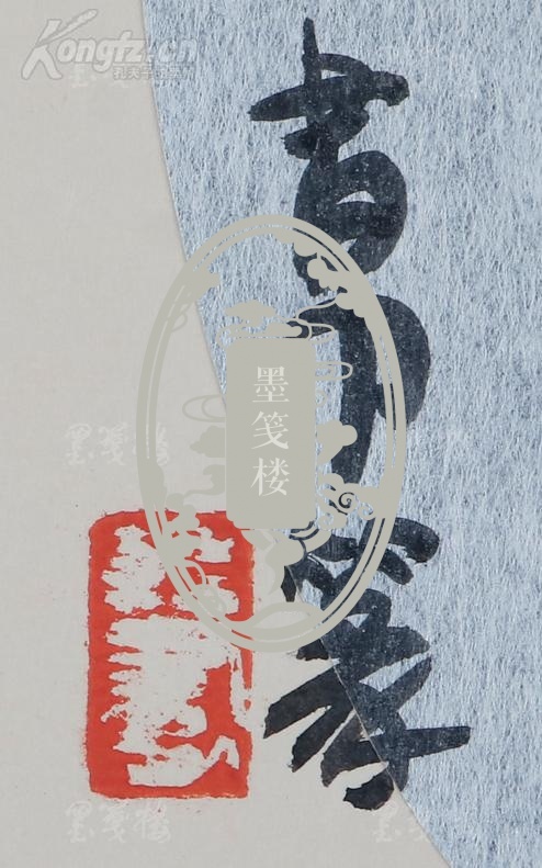 韩书力 书法作品《中庸致和》一幅(使用