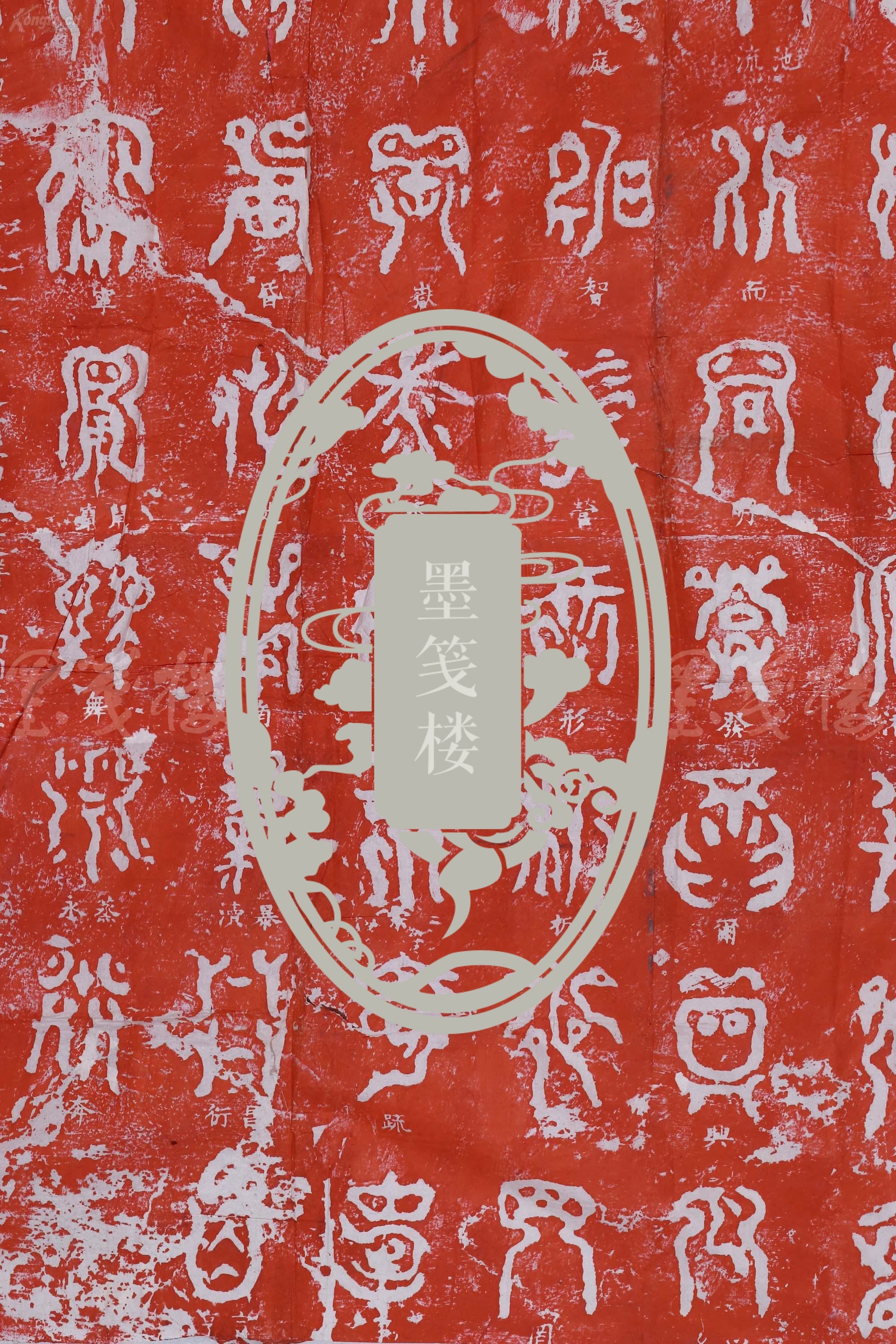 【图】旧拓 《宋61夏禹王碑 》朱拓拓片 三大张(尺寸258*126cm,132*