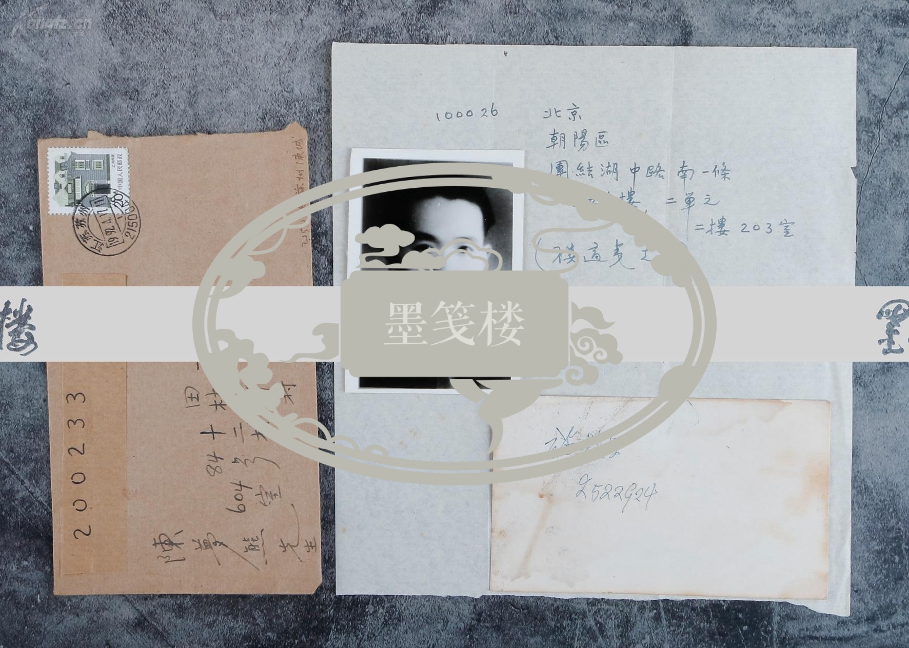 陈梦熊旧藏著名文学家施蛰存手写名片一张著名作家楼适夷手写通讯地址