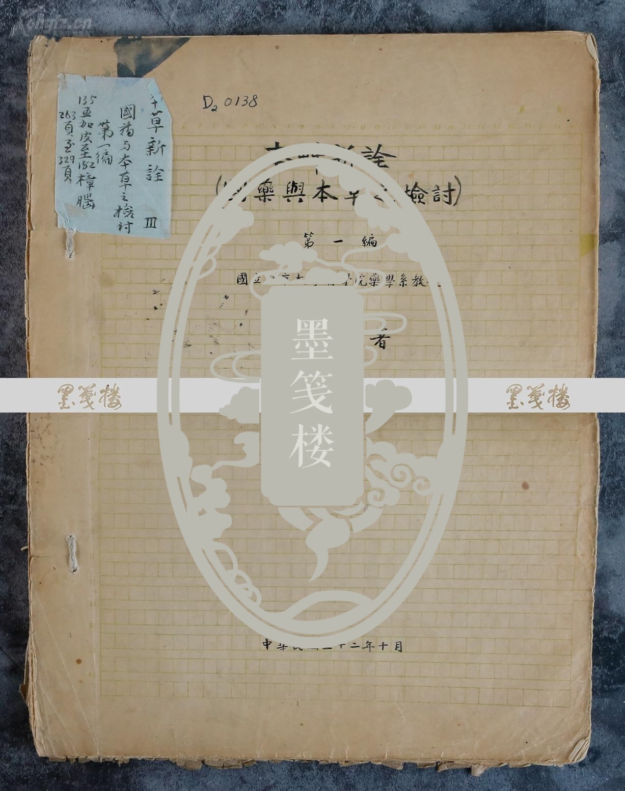 大众拍卖区 名人墨迹 手稿 人文雅集 - 赵燏黄,侯外庐,陈香梅,严济慈
