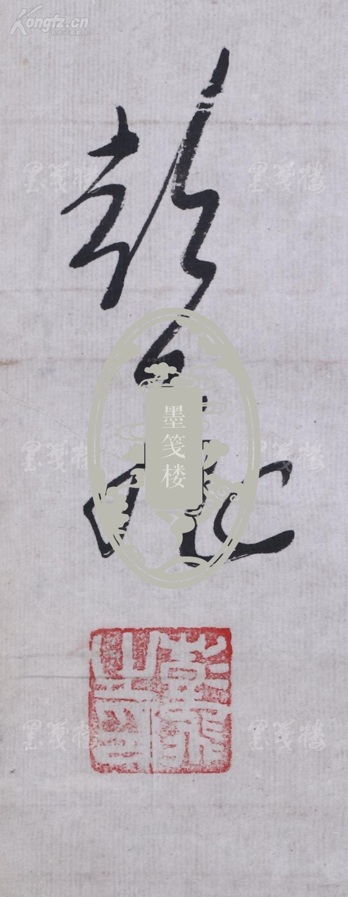 开国少将,原中国人民志愿军师长,原解放军副军长兼参谋长 彭飞 书法