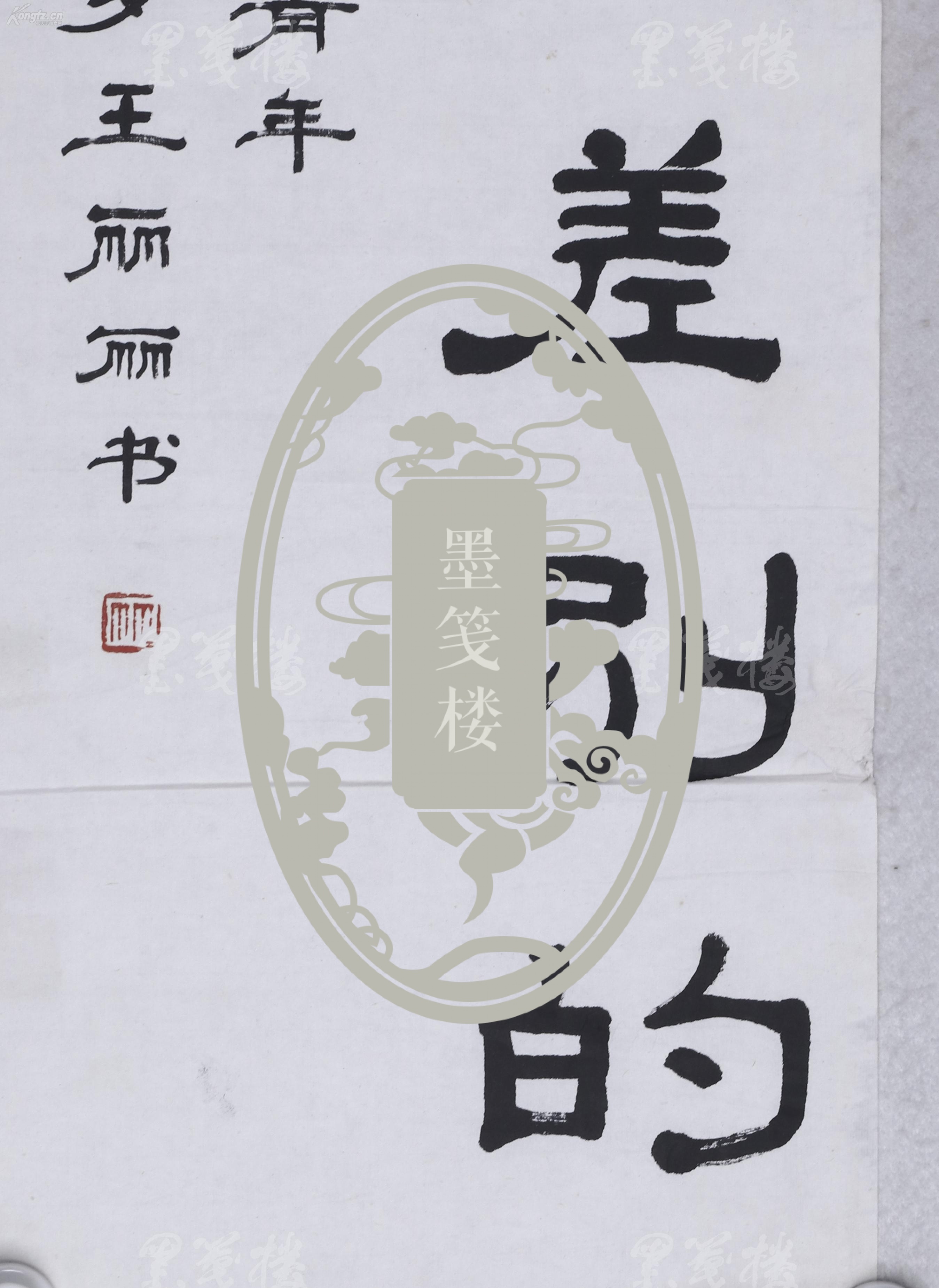 【图】七十年代 插队知识青年 王丽丽 书法作品 《做缩小三大差别的