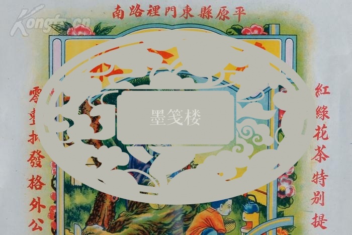 大茶庄广告单两张(天津锅店街金店胡同商益印