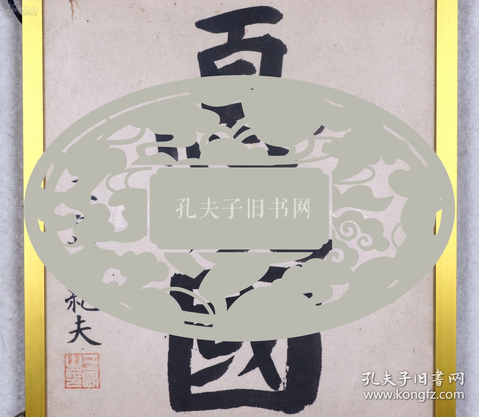 【图】日本文学大师,剧作家,电影制作人 三岛由纪夫 书法作品《忧国》