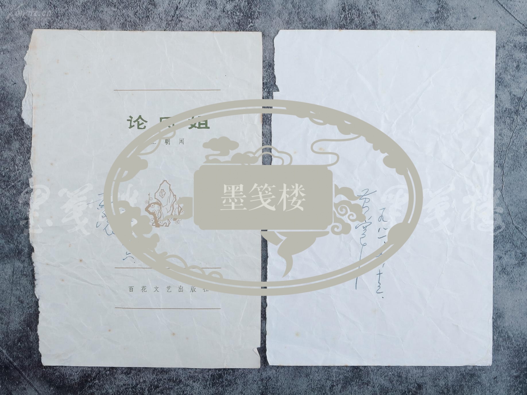 【图】著名散文家,藏书家 黄裳 1978-1987年签名书籍封面及内书名页一