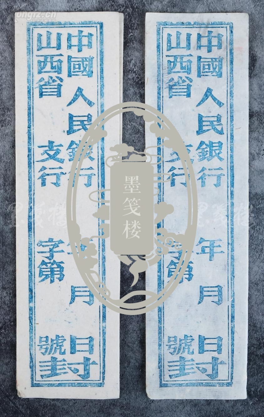 【图】【全场包邮】中国人民银行 山西省支行 木刻封条一组(约七百张)