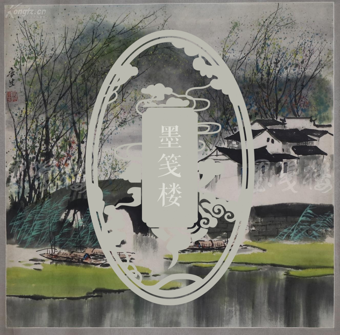 【全场包邮】无锡著名画家 周安生 水墨山水画《水乡人家》一幅(纸本