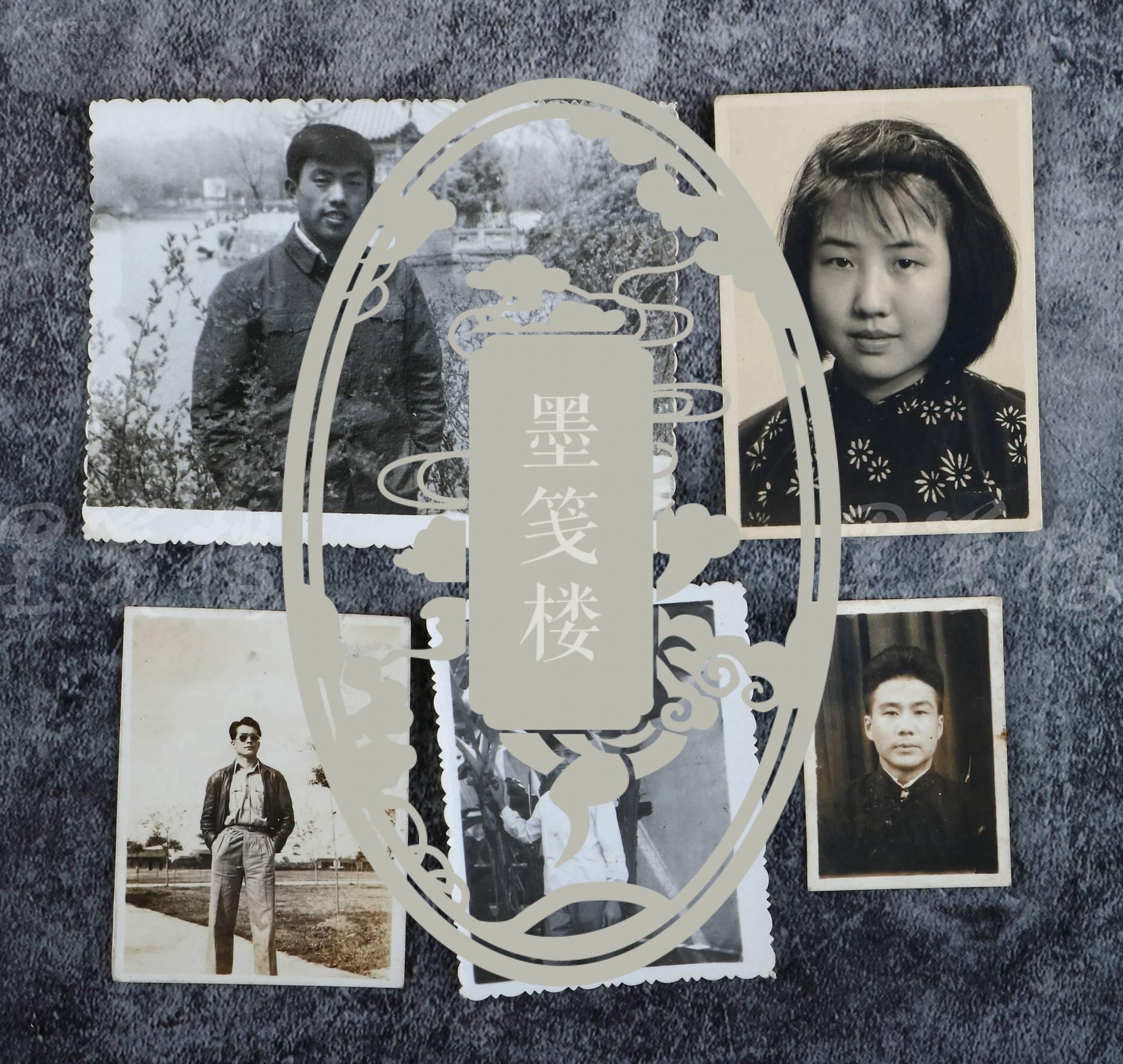 【全场包邮】著名诗词人乔大壮家人及友朋个照,合影 老照片十张,底片