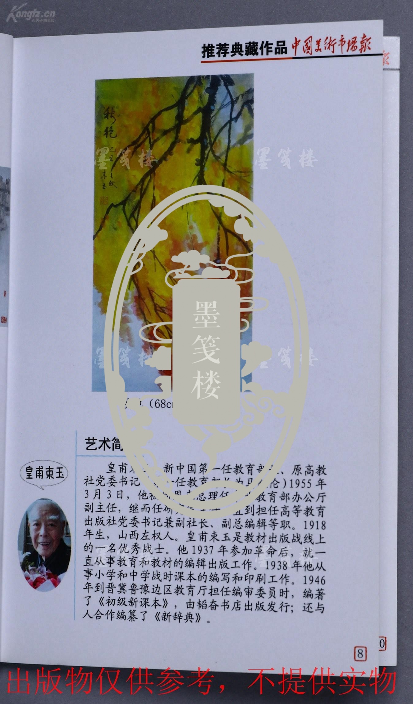 中华诗词学会发起人之一皇甫束玉 2009年水墨画作品《秋色》一幅