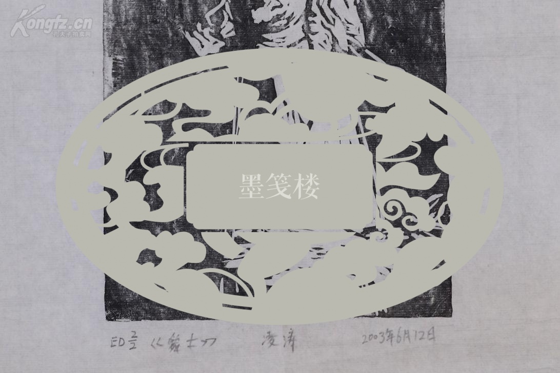 上海滩最早绘画新故事连环画家之一 凌涛 2003年作木刻版画《爵士》一