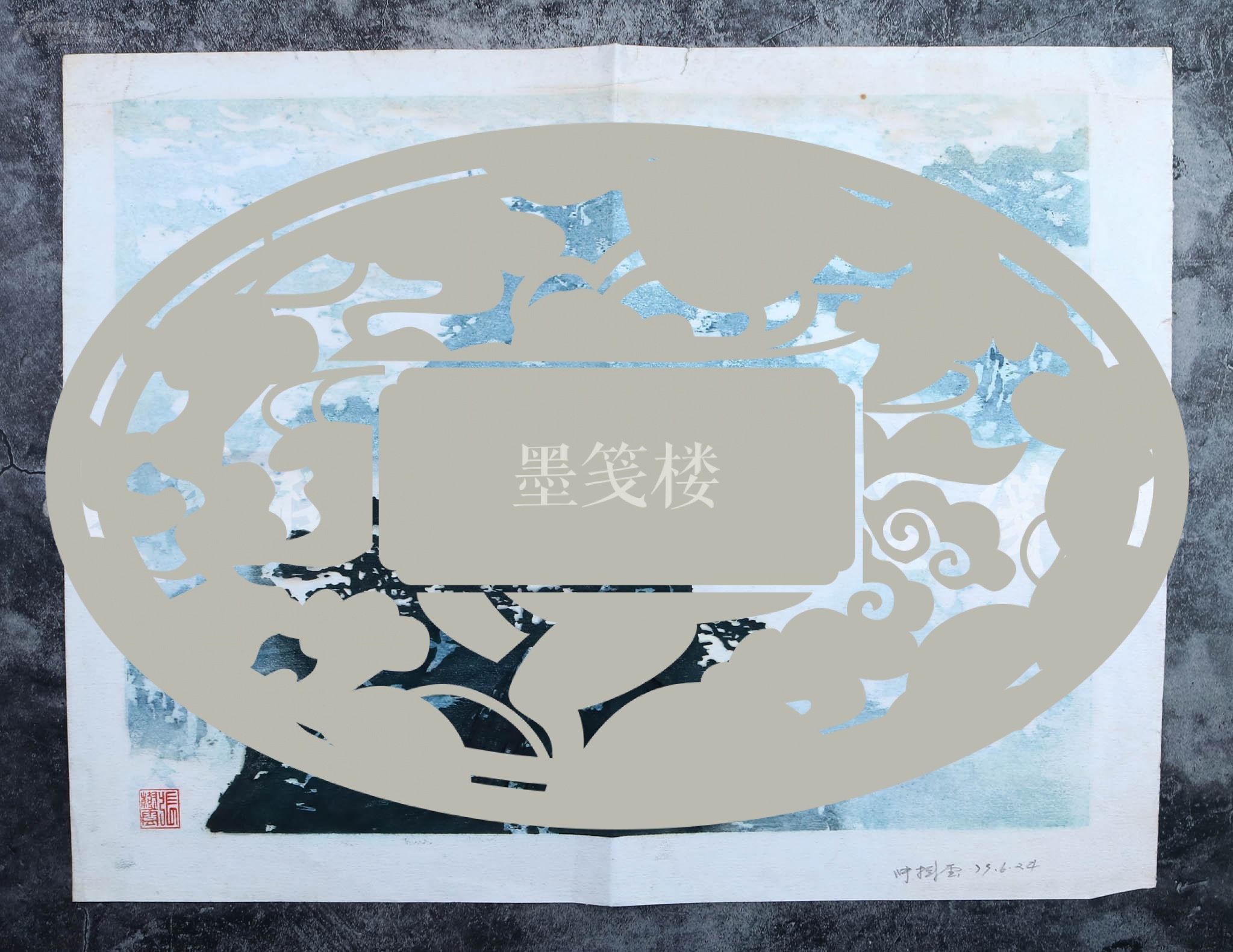 著名版画家南京艺术学院教授江苏水印版画学派创始人之一张树云1979年