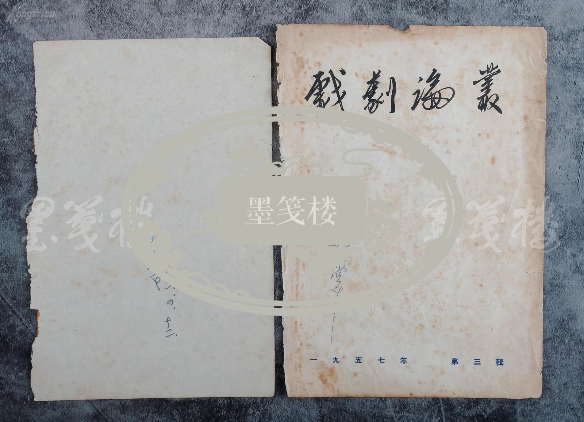 【图】著名散文家,藏书家 黄裳 1978-1987年签名书籍封面及内书名页一