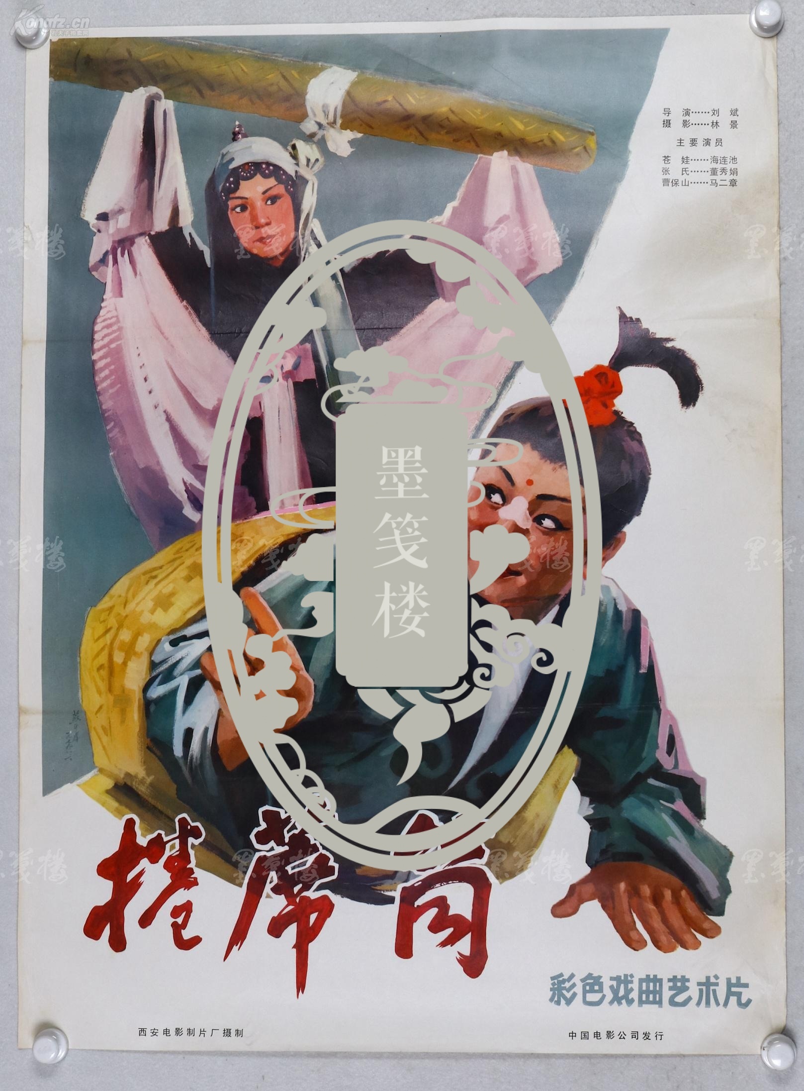 【图】【全场包邮】七十年代 中国电影公司发行《卷席筒》电影海报 一