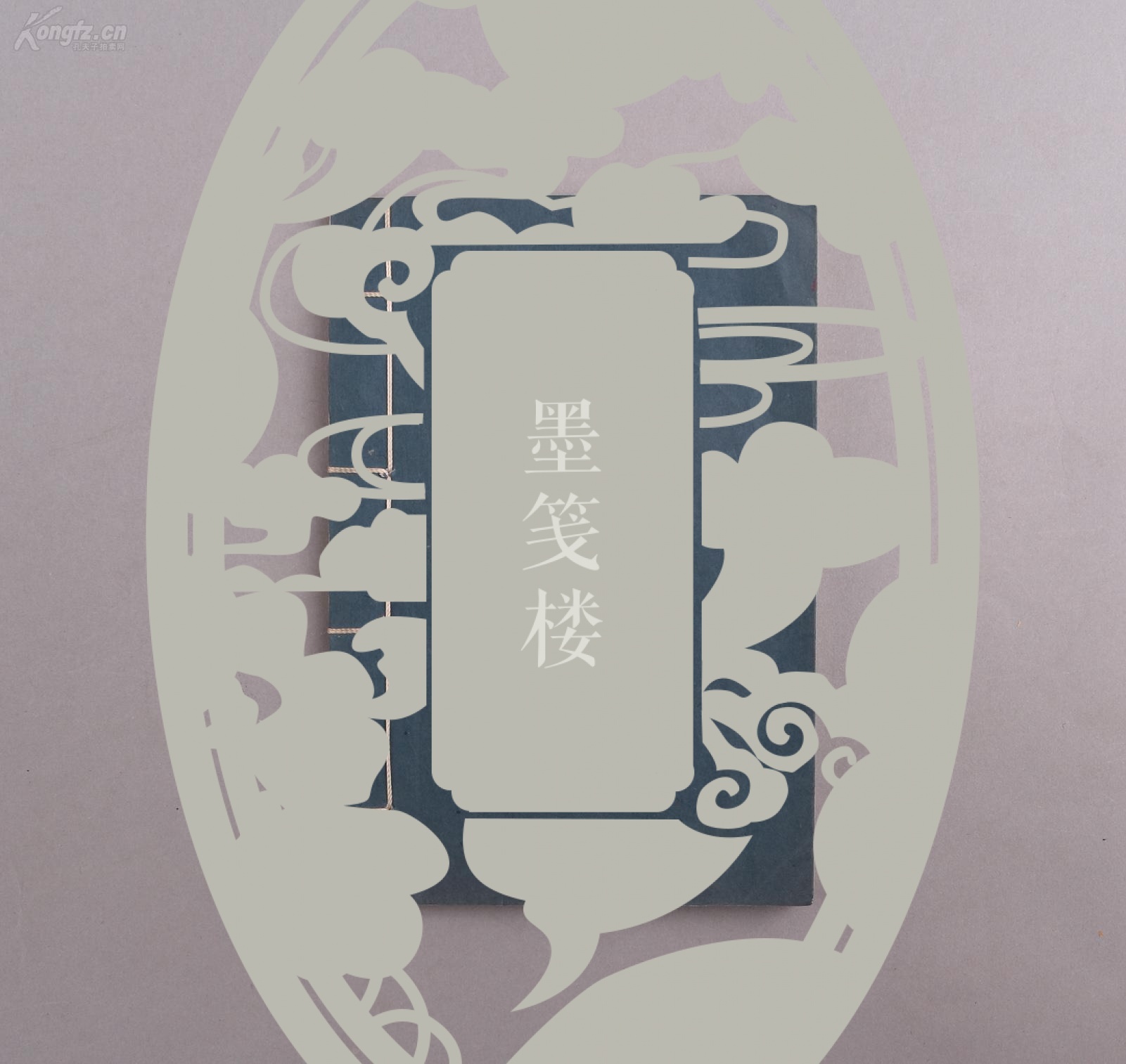 【图】上海书画社原石手拓本 篆刻名家,邓散木弟子 叶隐谷印谱《遯斋