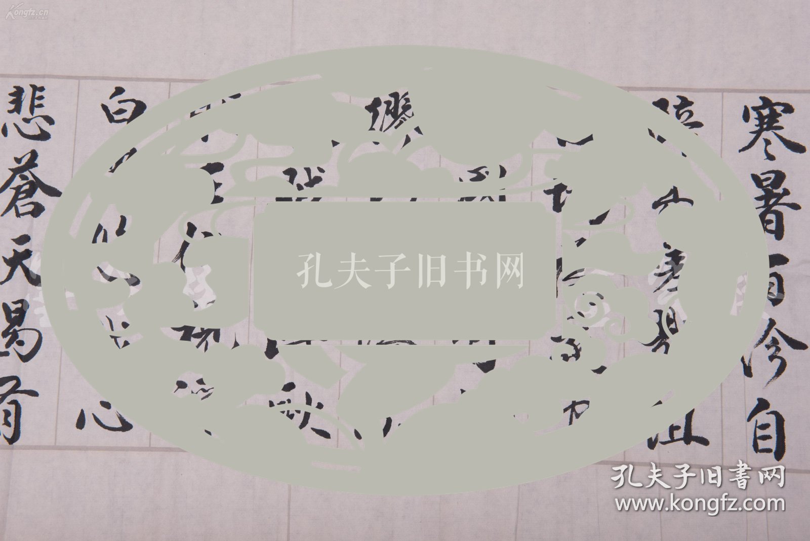 【图】著名书法家,曾任中国人文研究院书画院院长 杜维钧书法作品《文