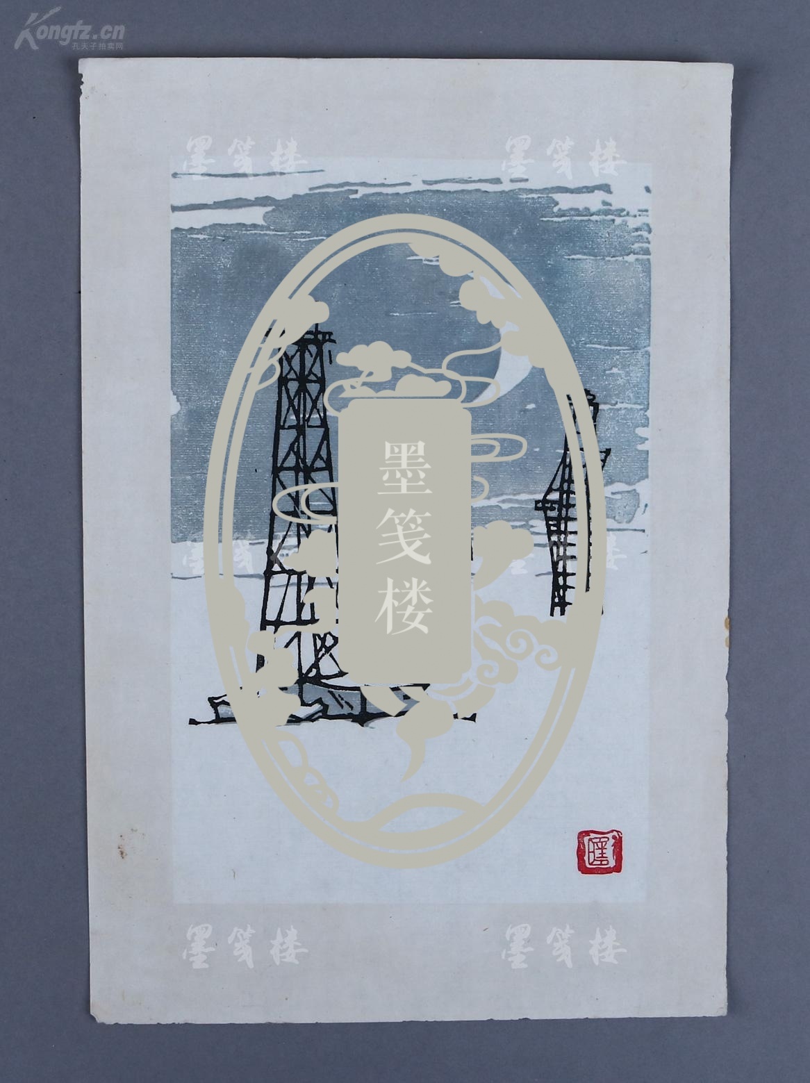 已超底价 著名版画家,四川美协常务理事 徐匡 木刻版画作品"油田月夜"