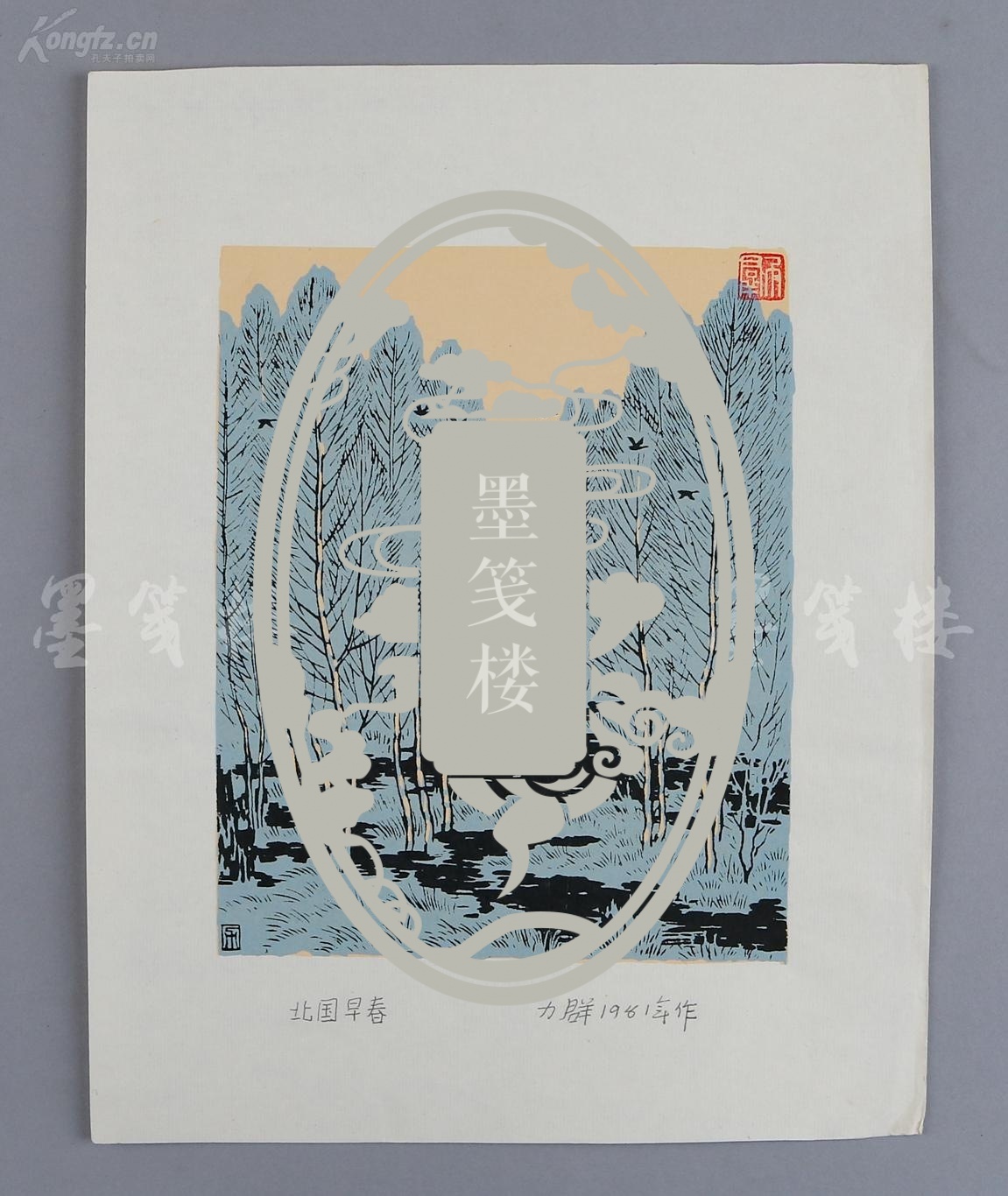 著名版画家,中国现代版画开拓者之一 力群 1981年木刻套色版画《北国