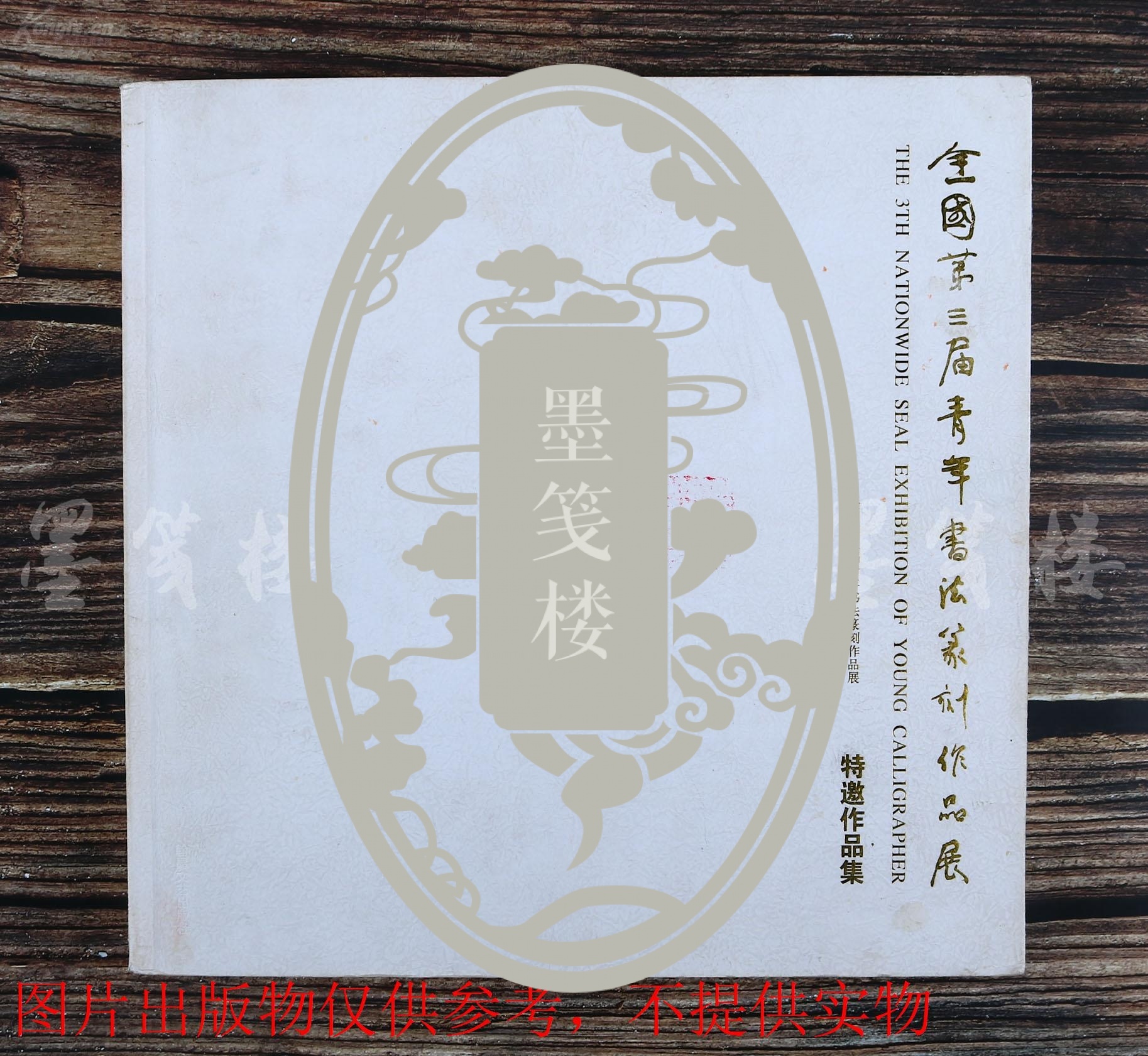 【图】著名书法家,开封云文书画院副院长 张宏建 2012年书法册页"录