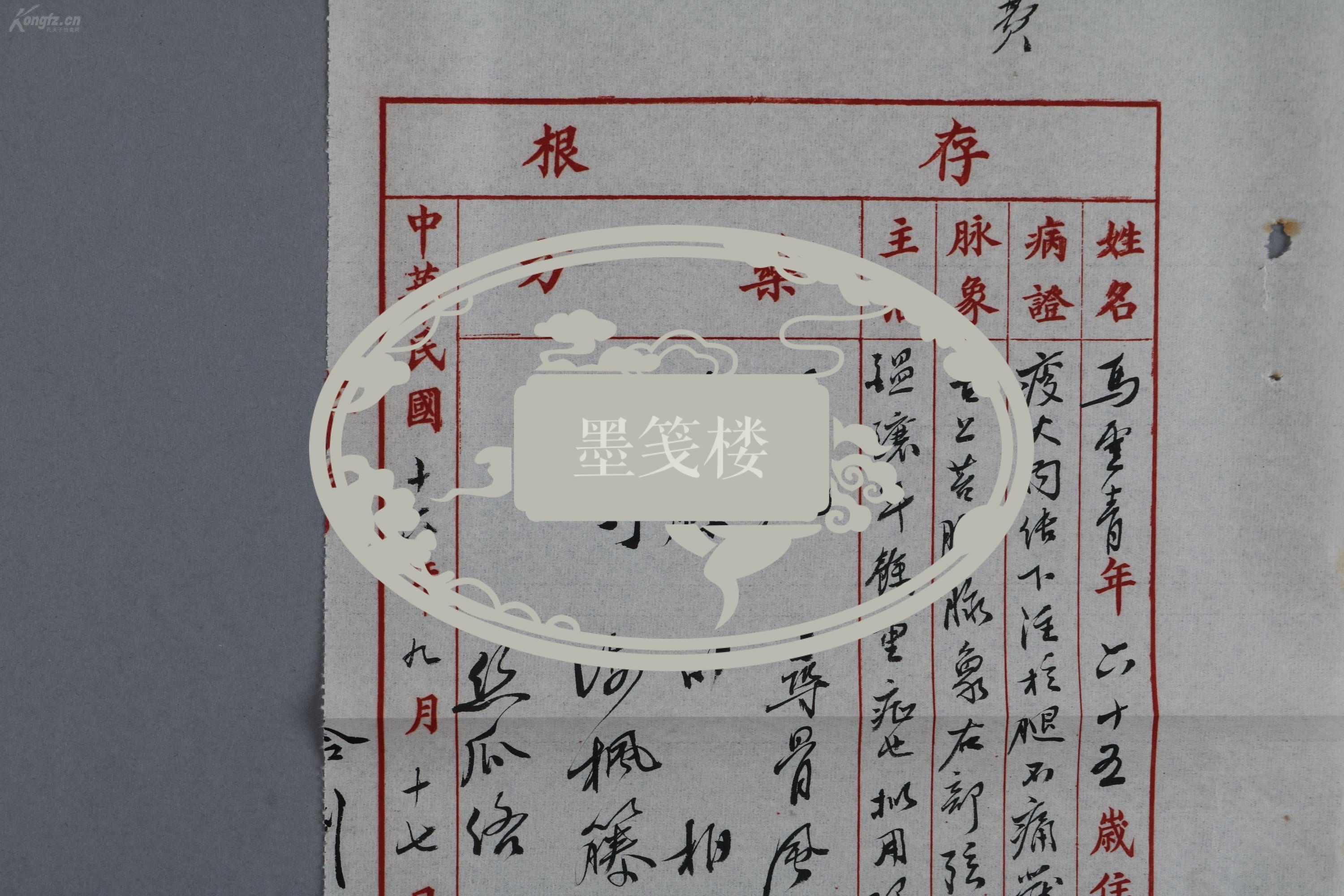 【图】大国医——"北京四大名医"之一 施今墨1927年毛笔处方笺一张(理