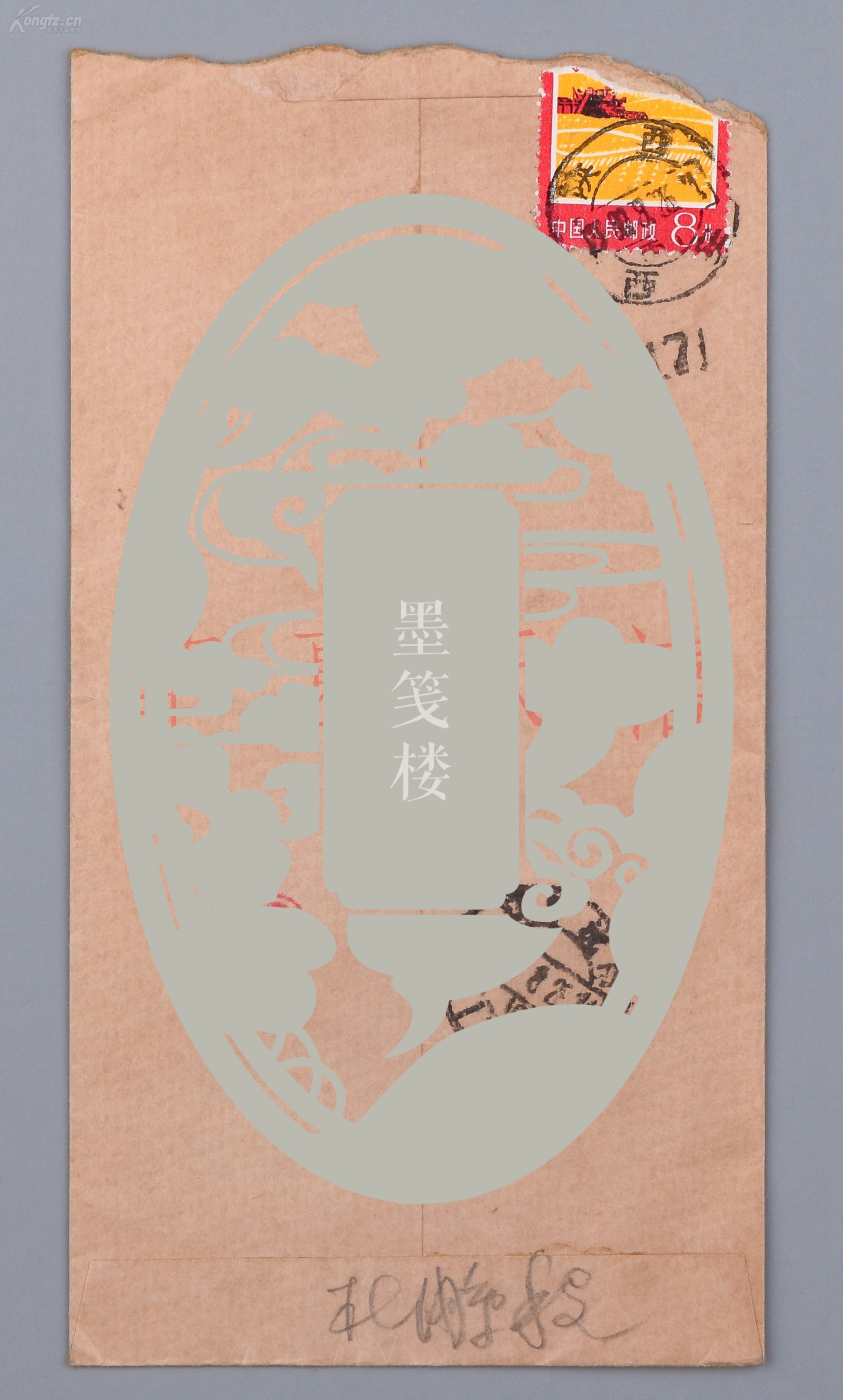 小说家杜鹏程 1980年致阿红信札一通一页附封(有关作品"爷爷的眼泪"