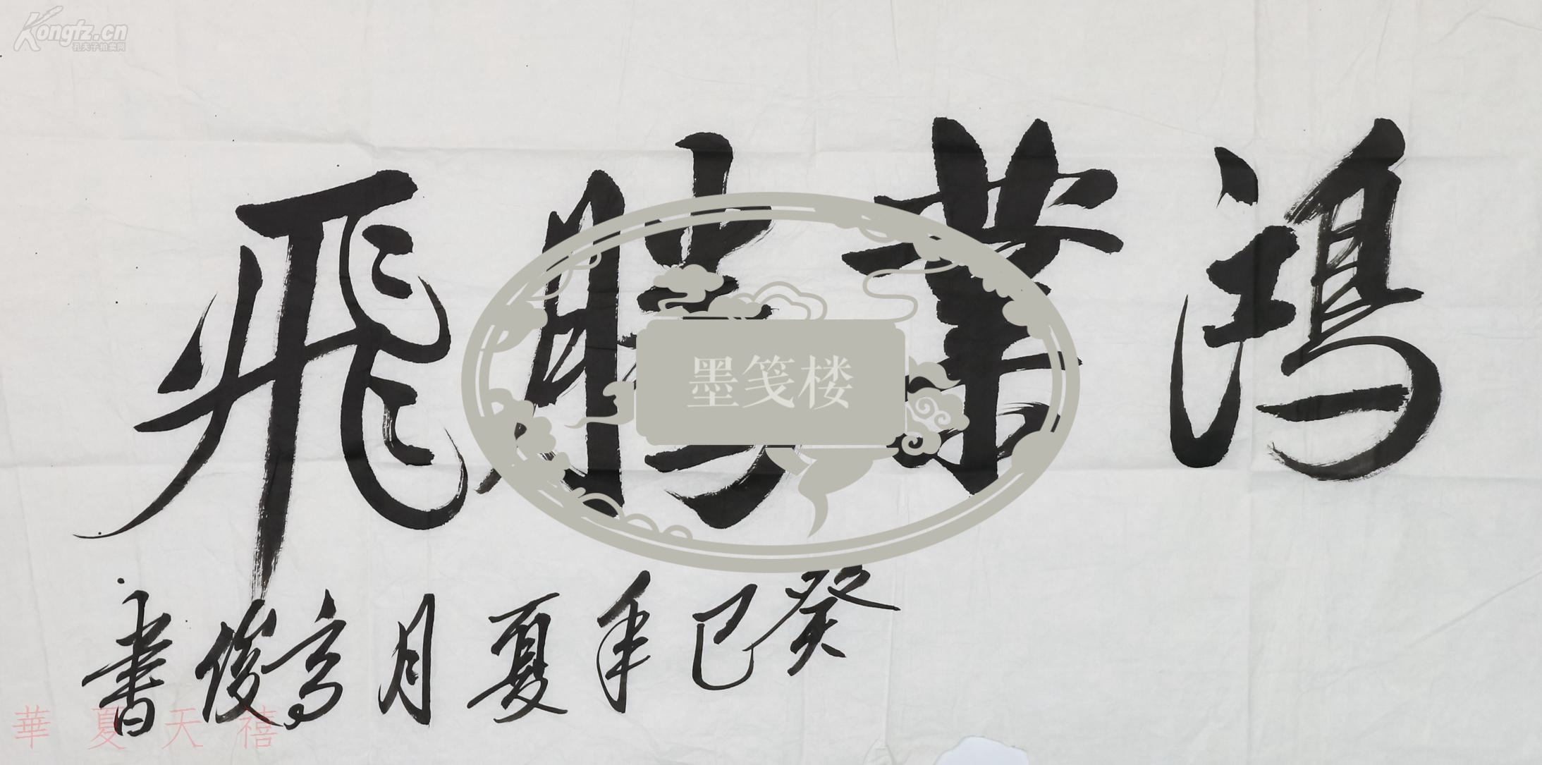 解放军测绘学院院长,中国科学院院士,少将 高俊 2013年书法"鸿业腾飞"