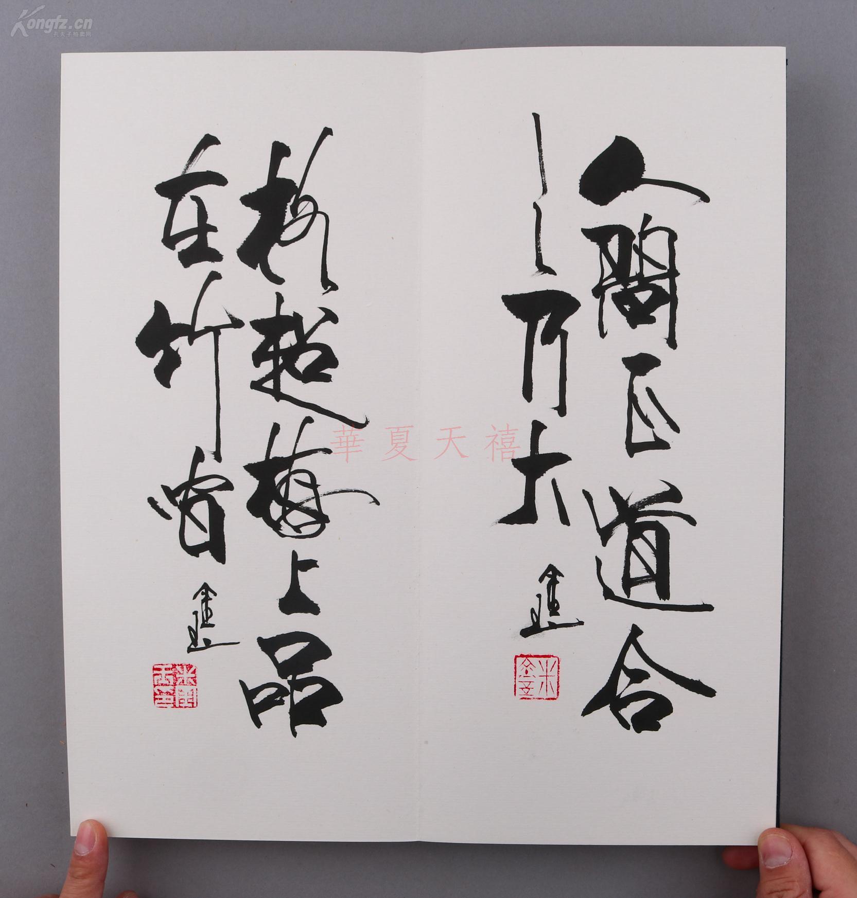 著名书法家 米金玉《米金玉书法作品集》经折装 一