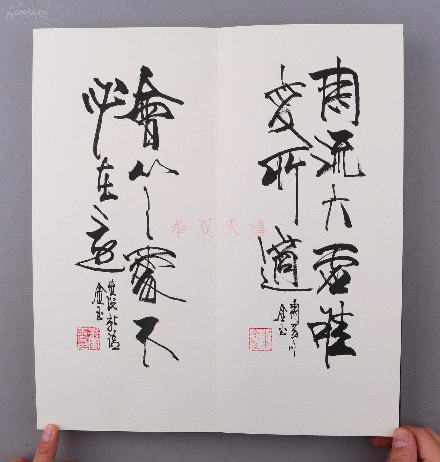 著名书法家 米金玉《米金玉书法作品集》经折装 一